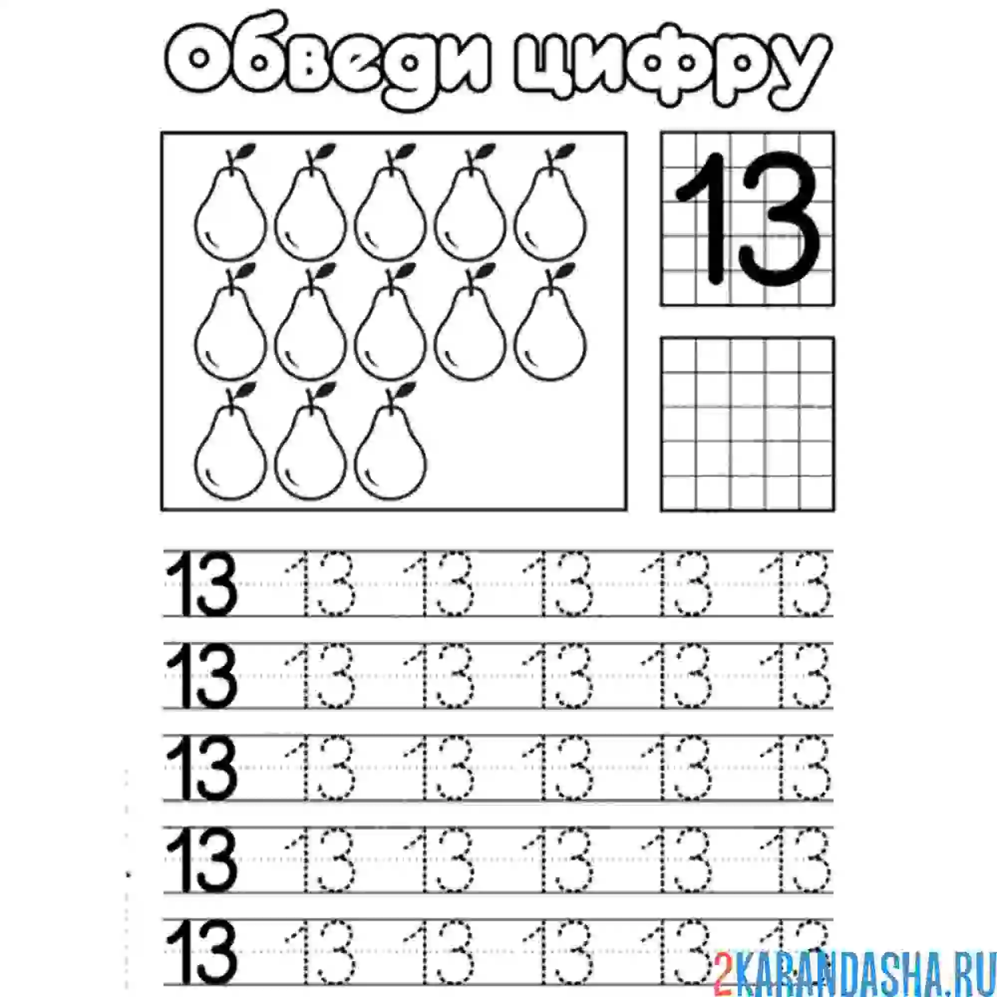 Раскраска обведи число 13