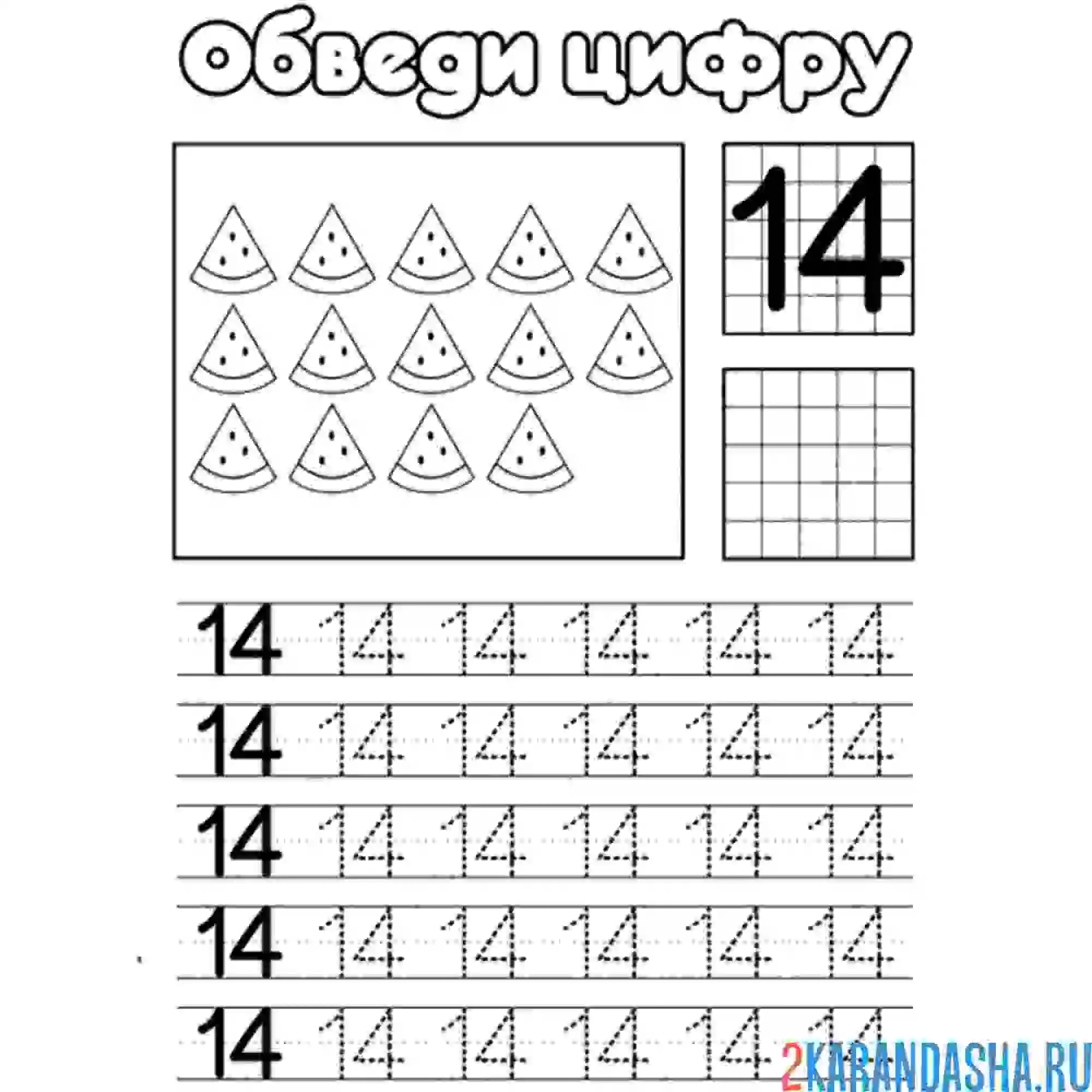 Раскраска обведи число 14