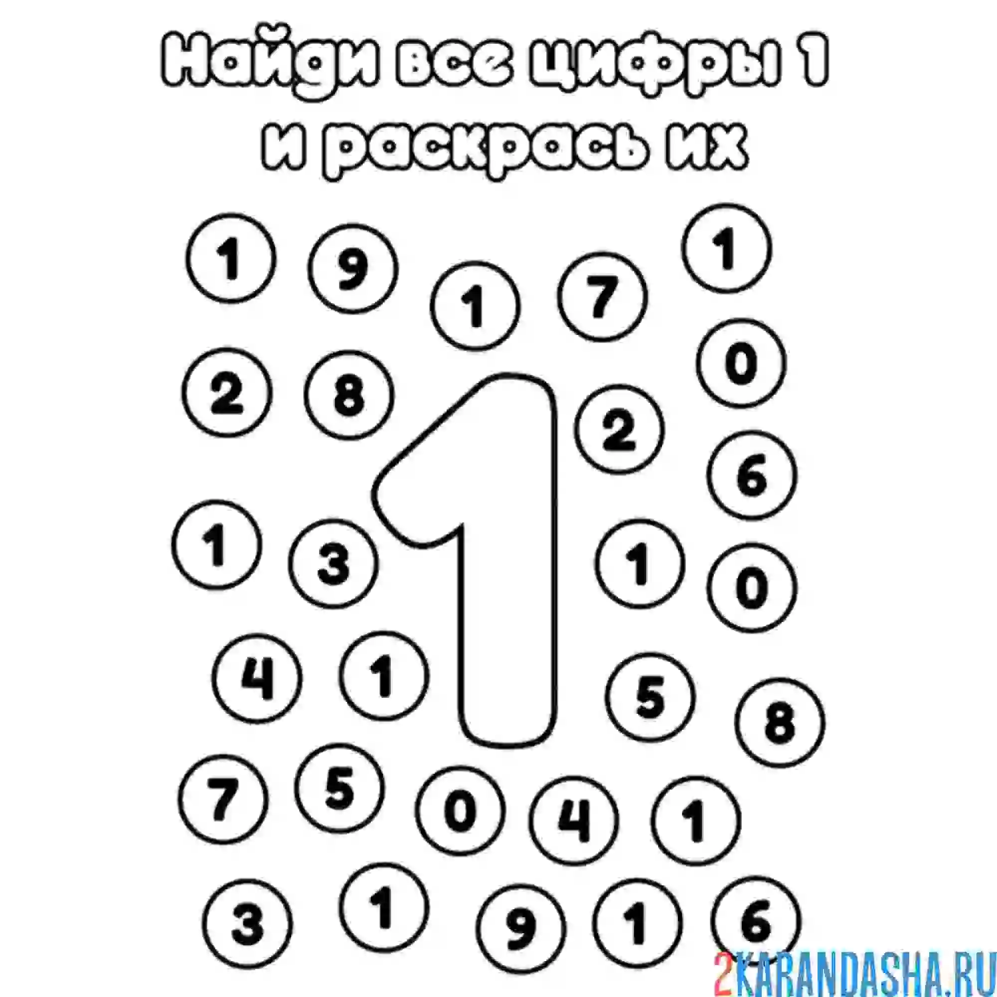 Раскраска найди все цифры 1