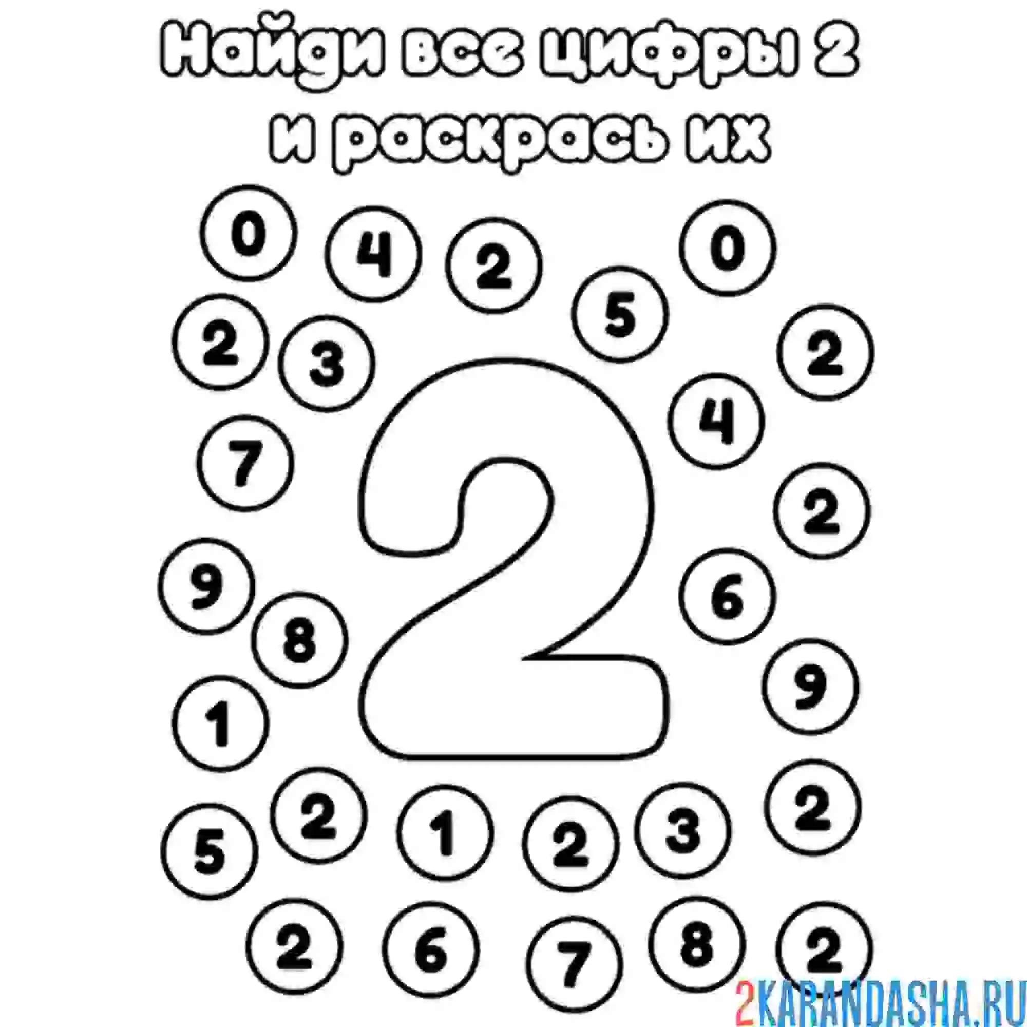 Раскраска найди все цифры 2