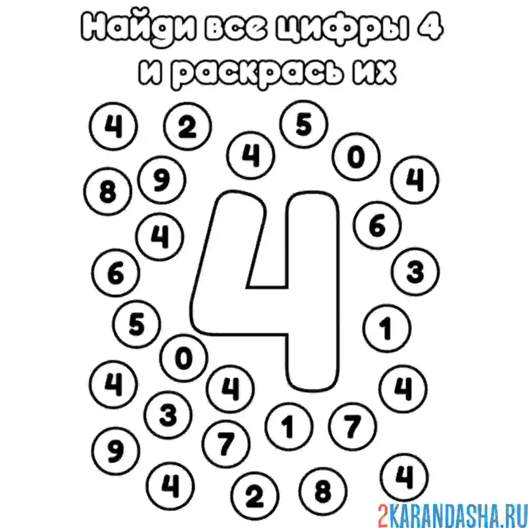 Раскраска найди все цифры 4