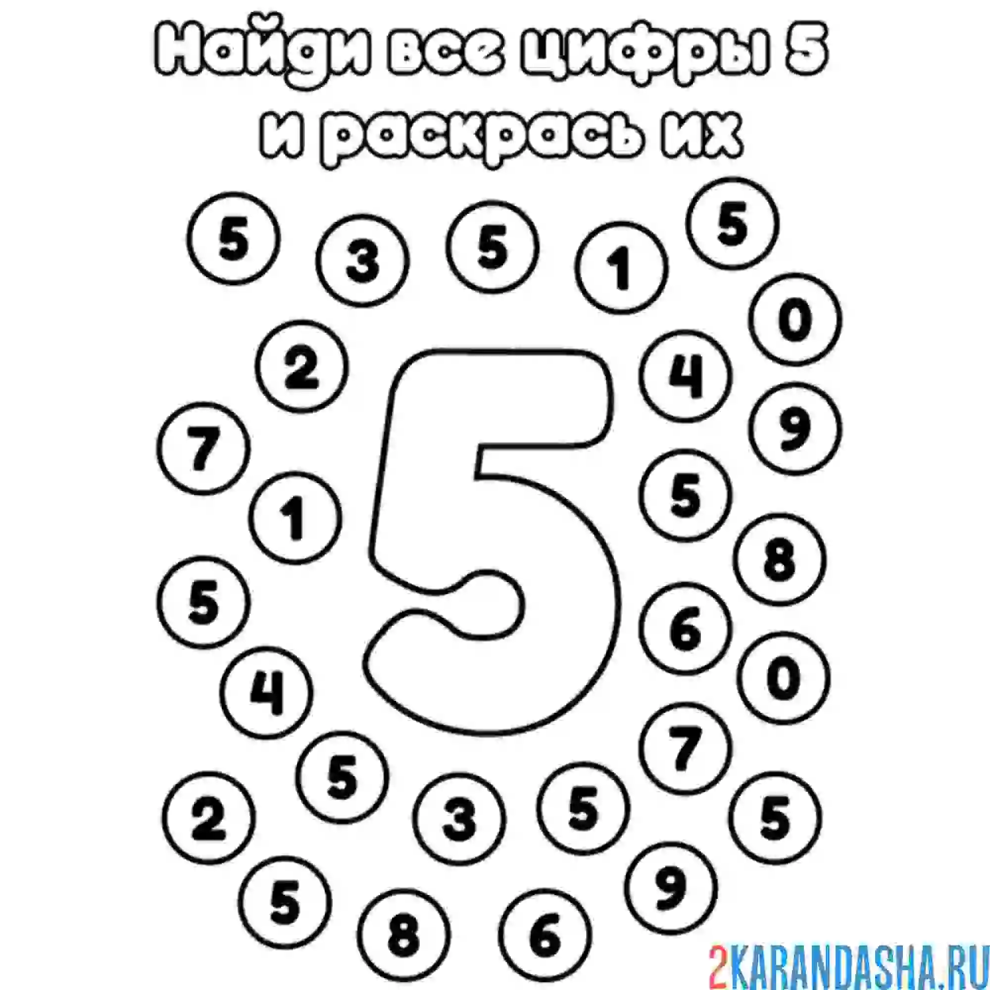 Раскраска найди все цифры 5