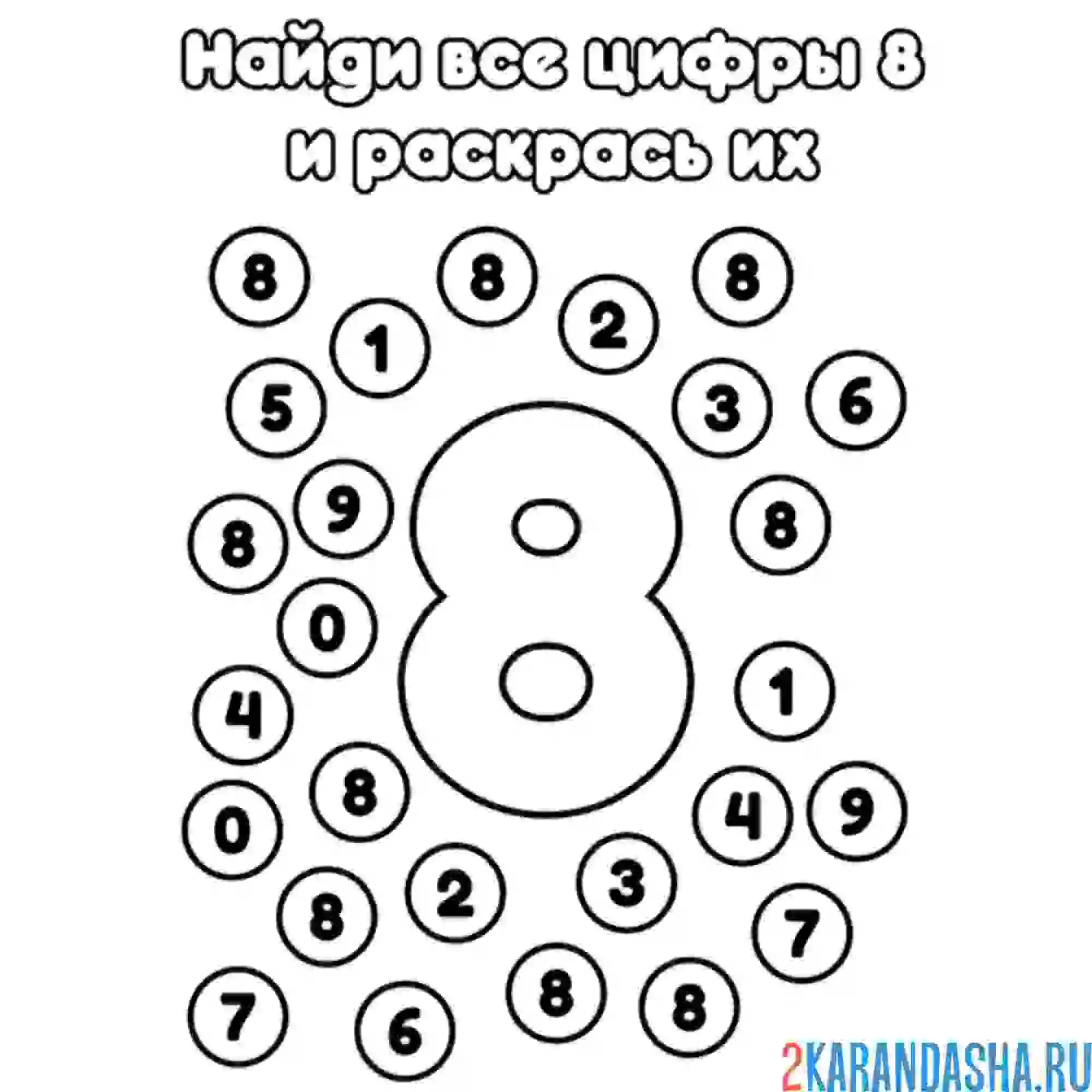 Раскраска найди все цифры 8