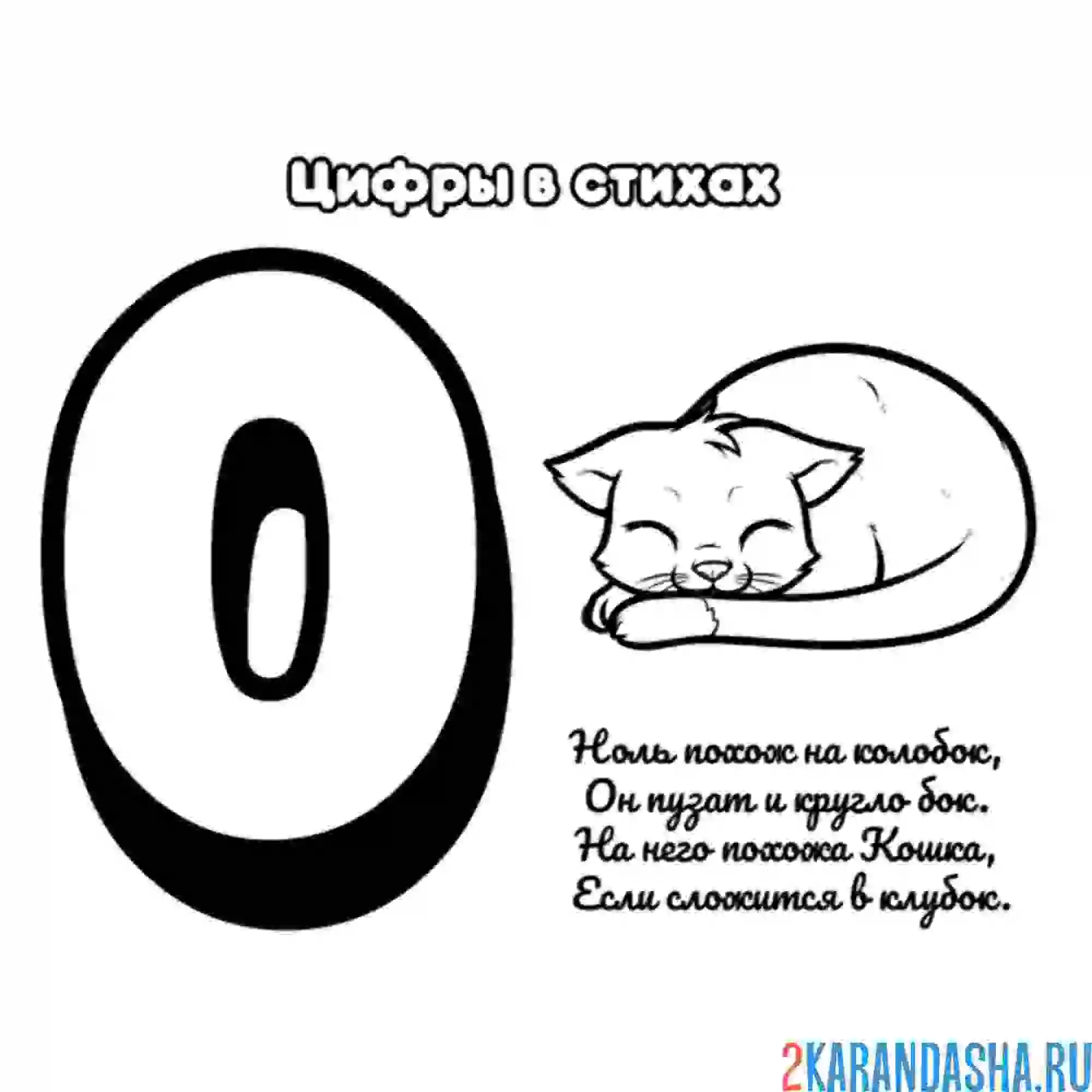 Раскраска стих про цифру 0