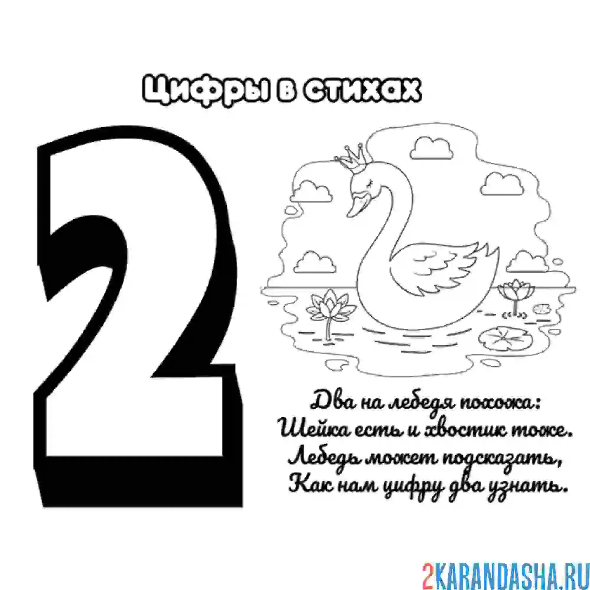 Раскраска стих про цифру 2