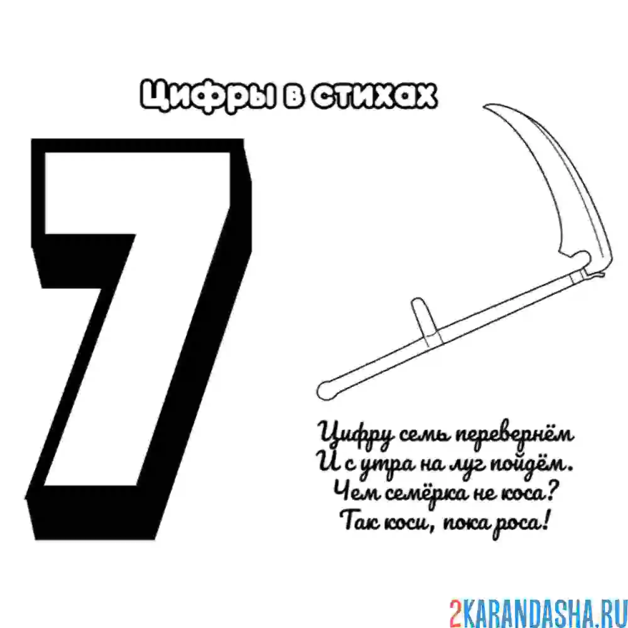 Раскраска стих про цифру 7