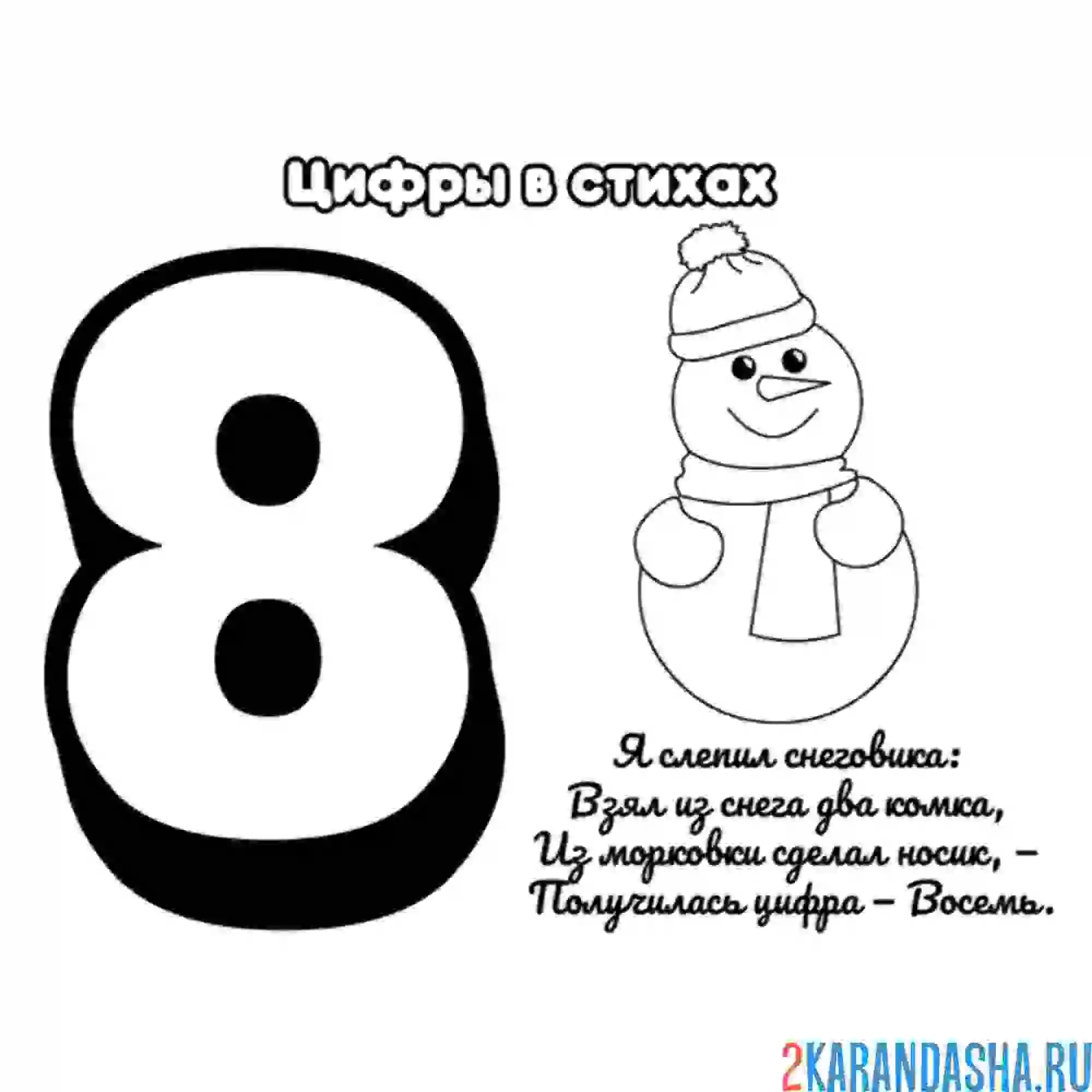 Раскраска стих про цифру 8
