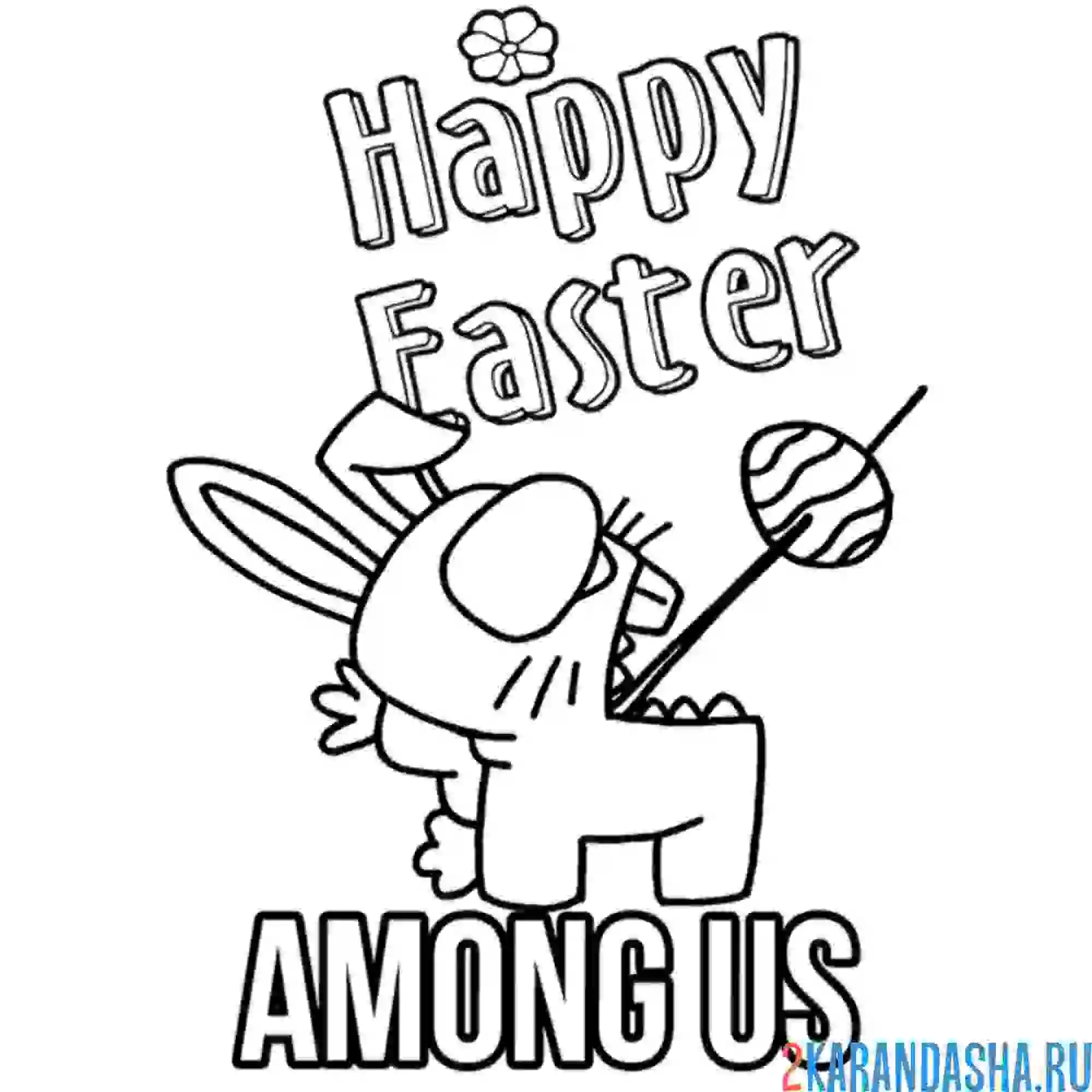Раскраска амонг ас пасхальный кролик