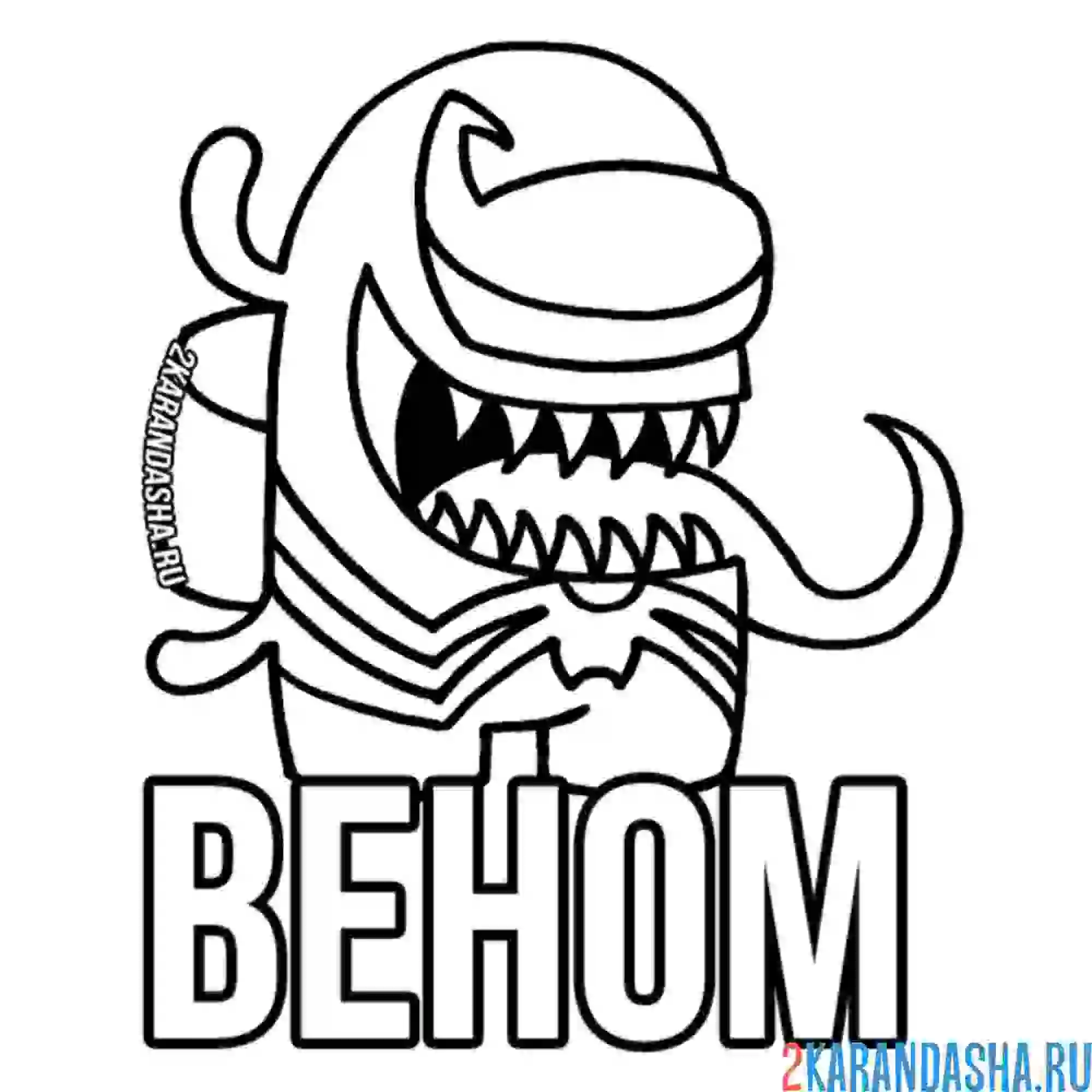 Раскраска веном амонг ас