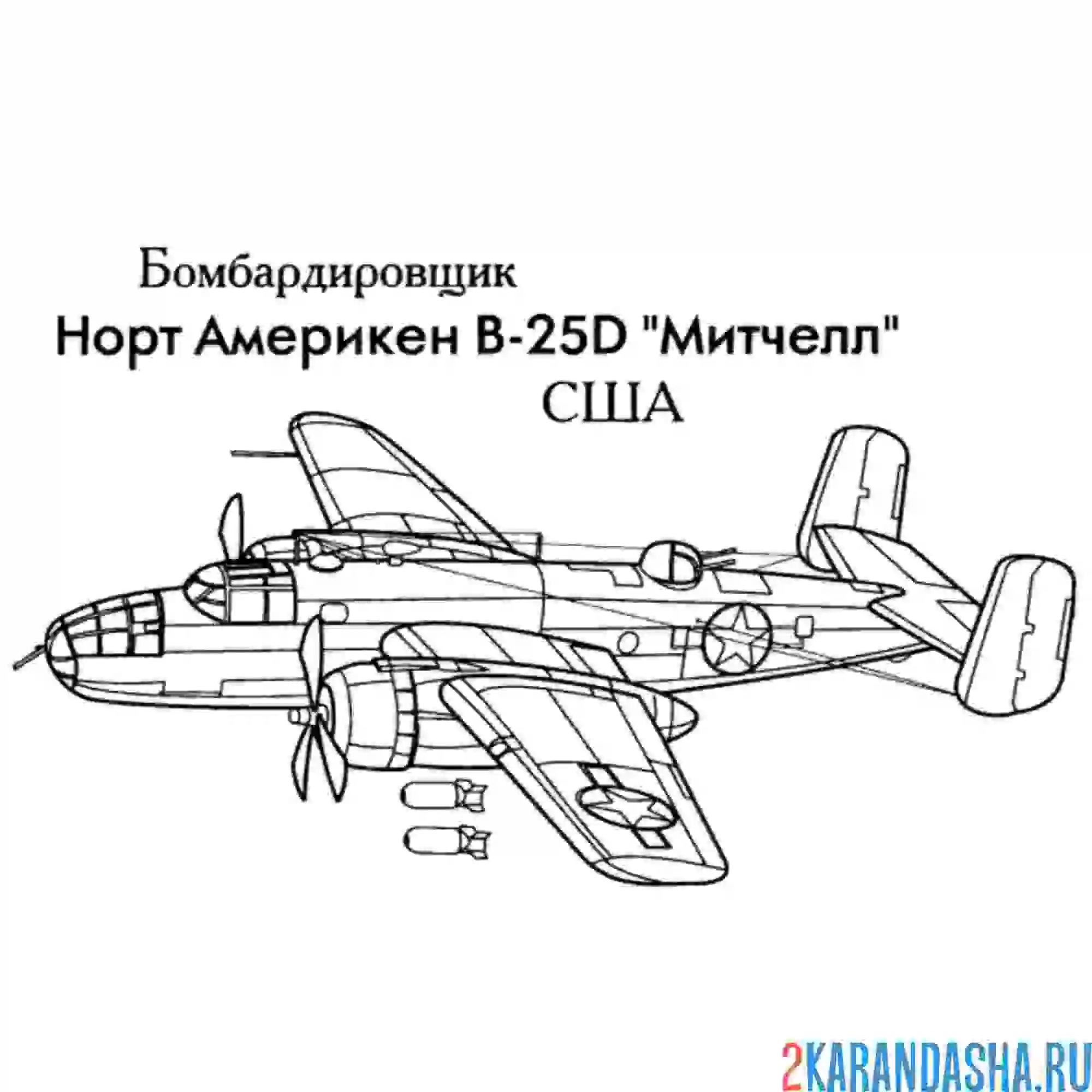 Раскраска американский бомбардировщик