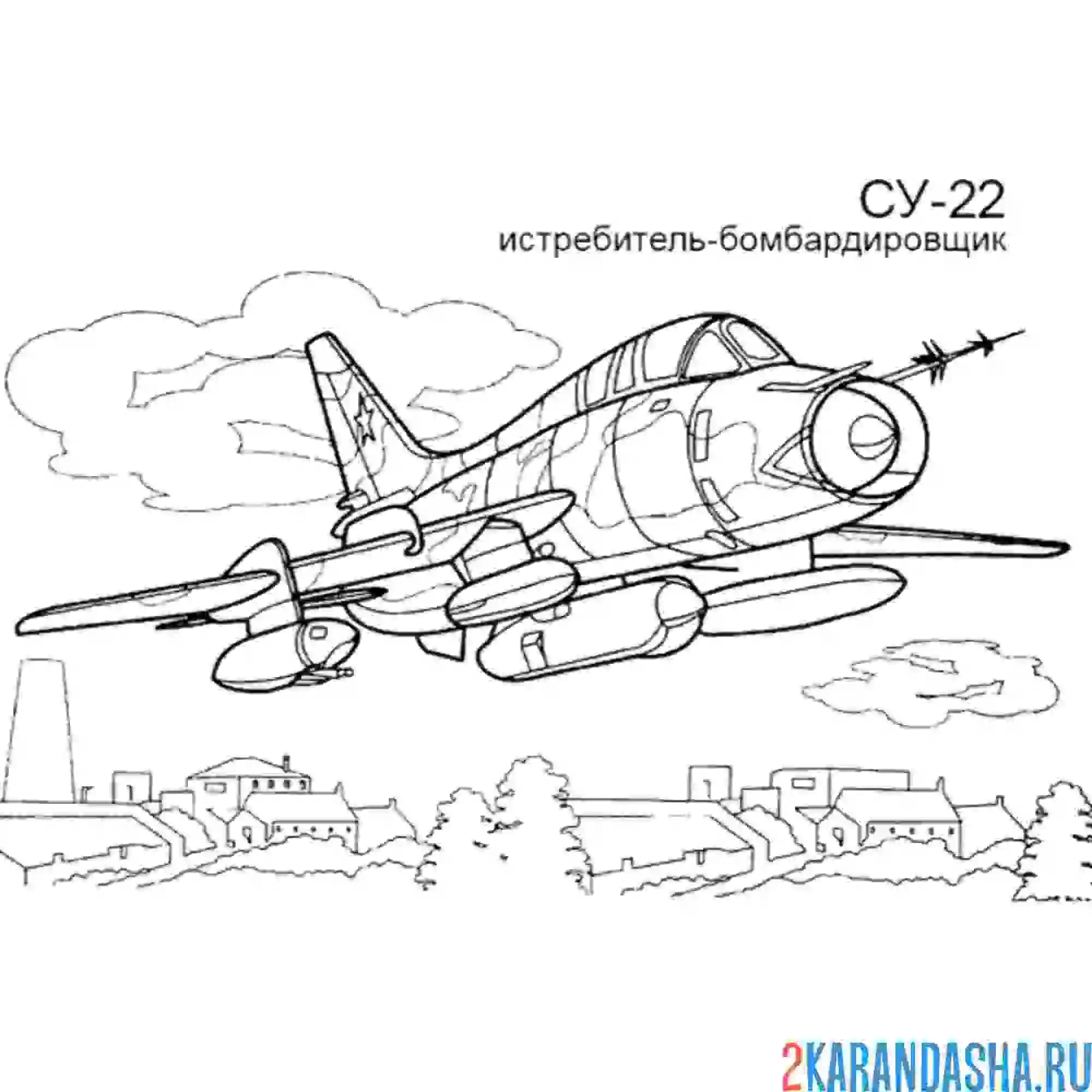 Раскраска су-22 истребитель-бомбардировщик