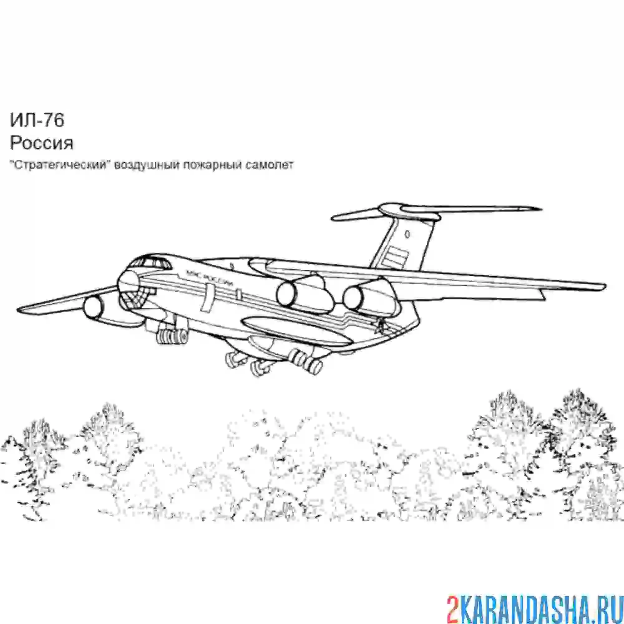 Раскраска пожарный российский самолет