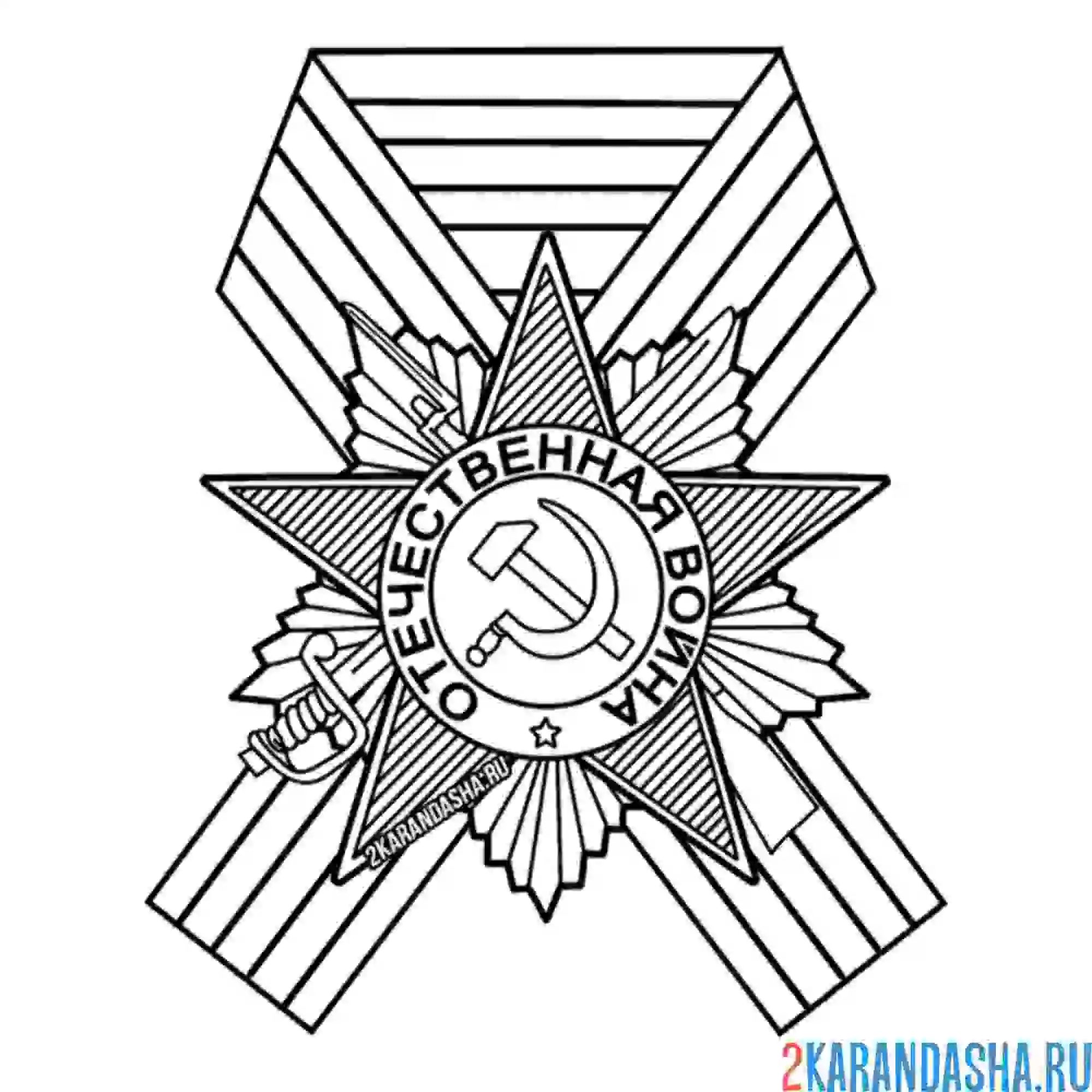 Раскраска георгиевская ленточка на 9 мая