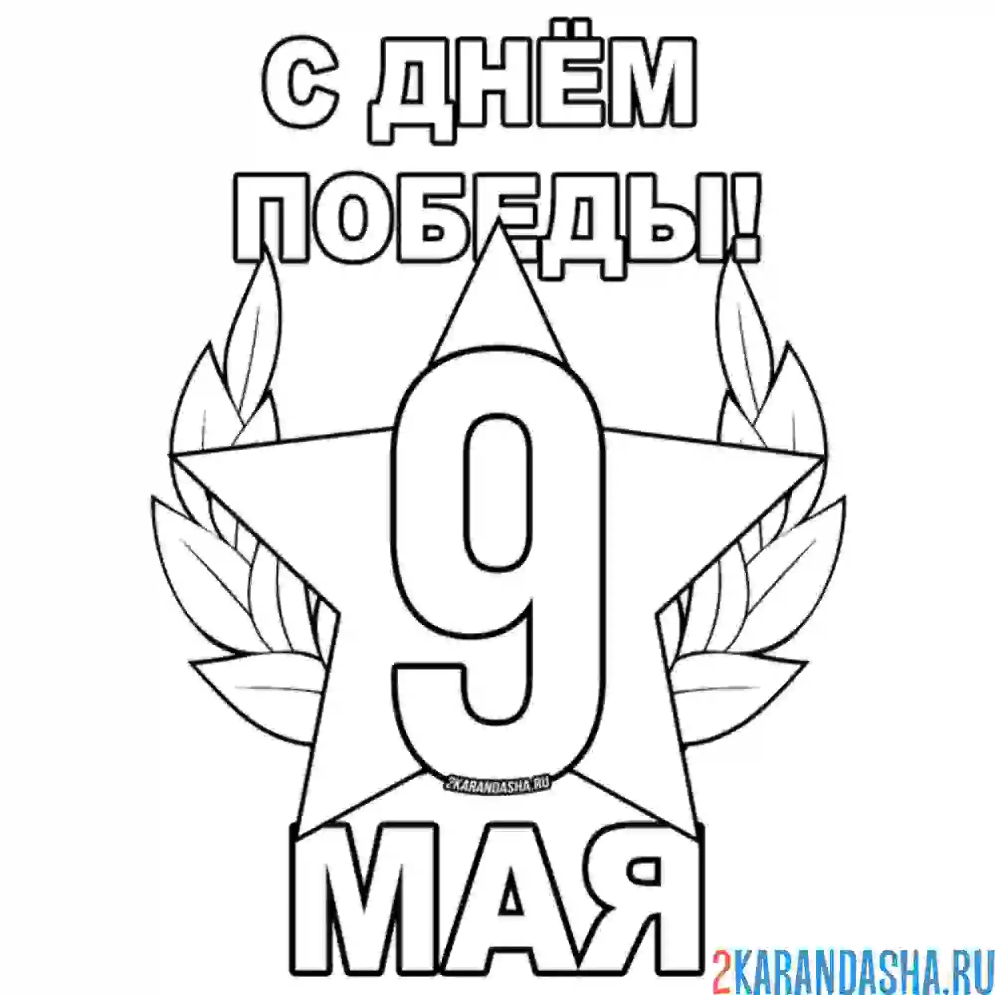 Раскраска день победы 9 мая