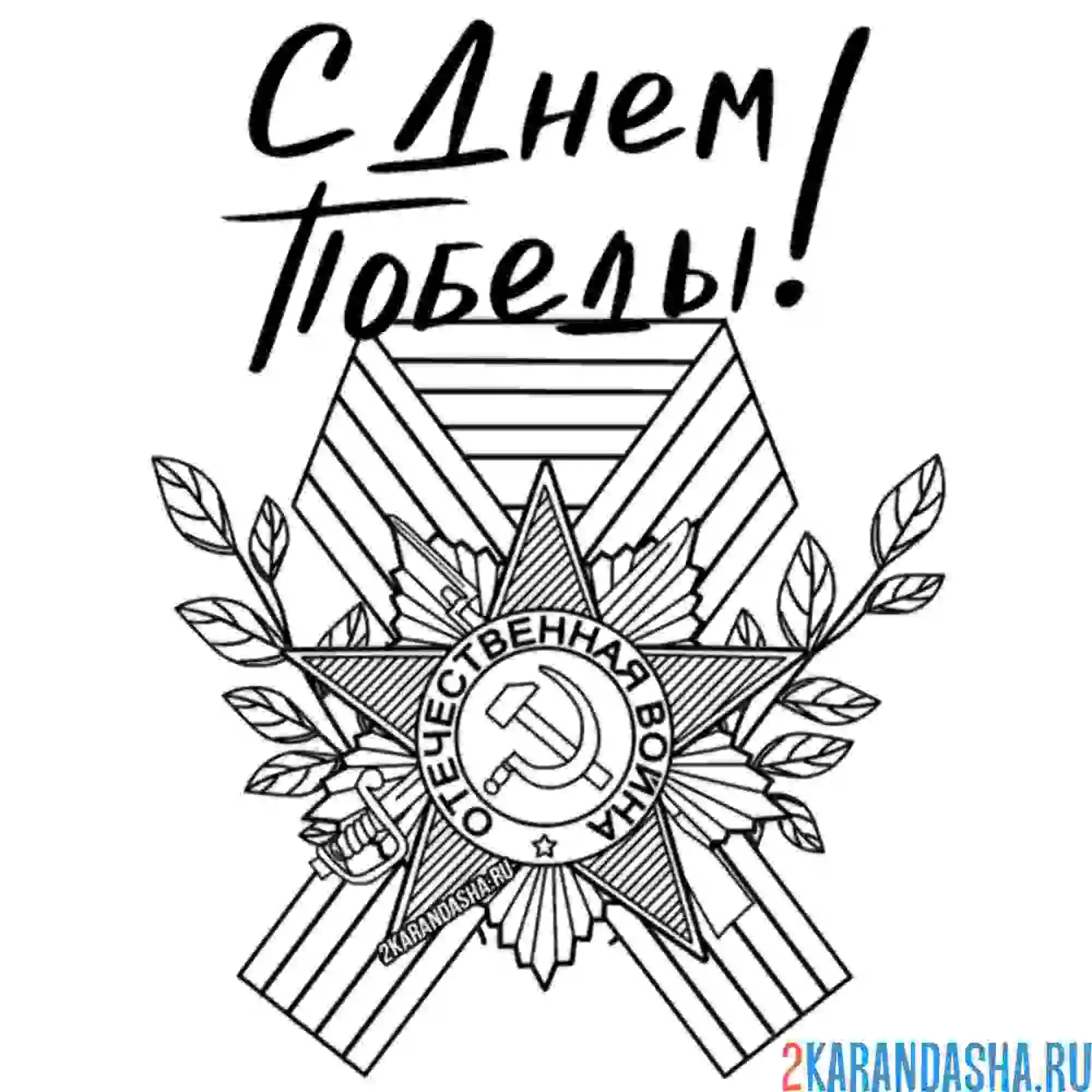 Раскраска с днем победы георгиевская ленточка