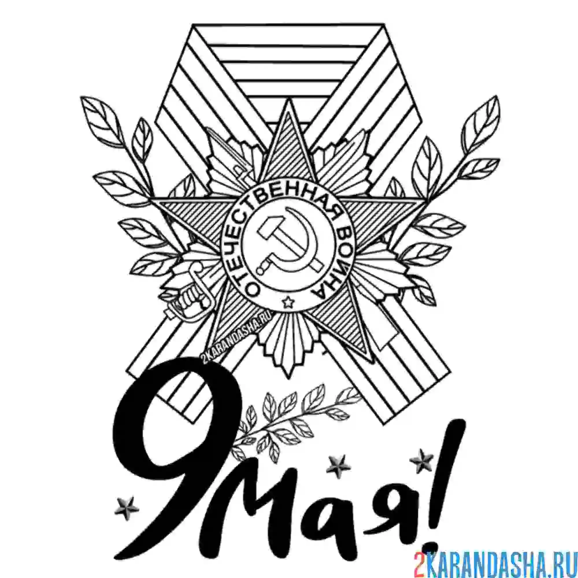 Раскраска 9 мая медаль и ленточка