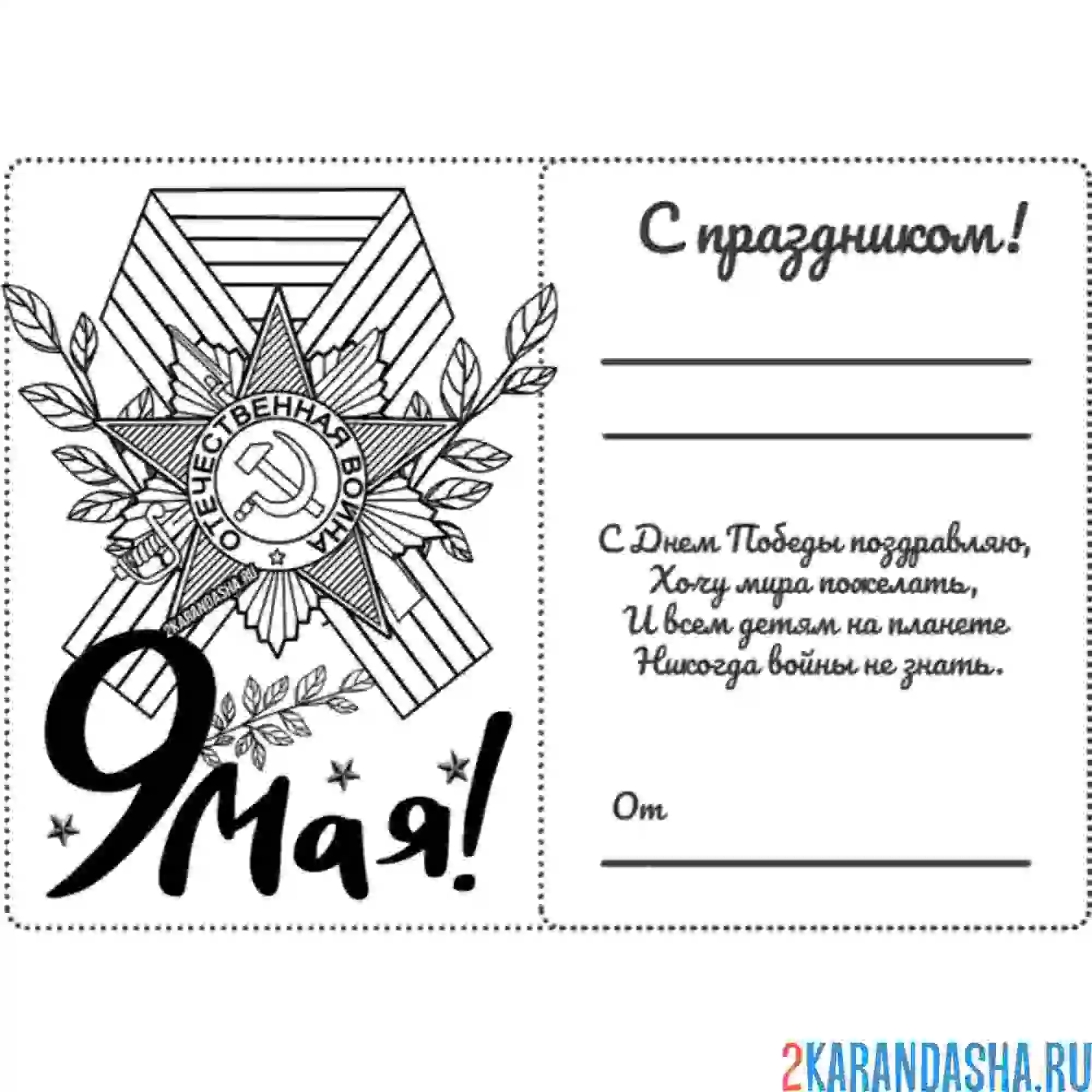 Раскраска с праздником победы 9 мая