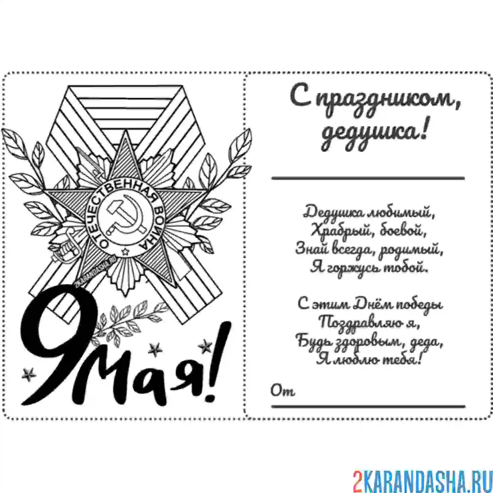 Раскраска стих с праздником 9 мая
