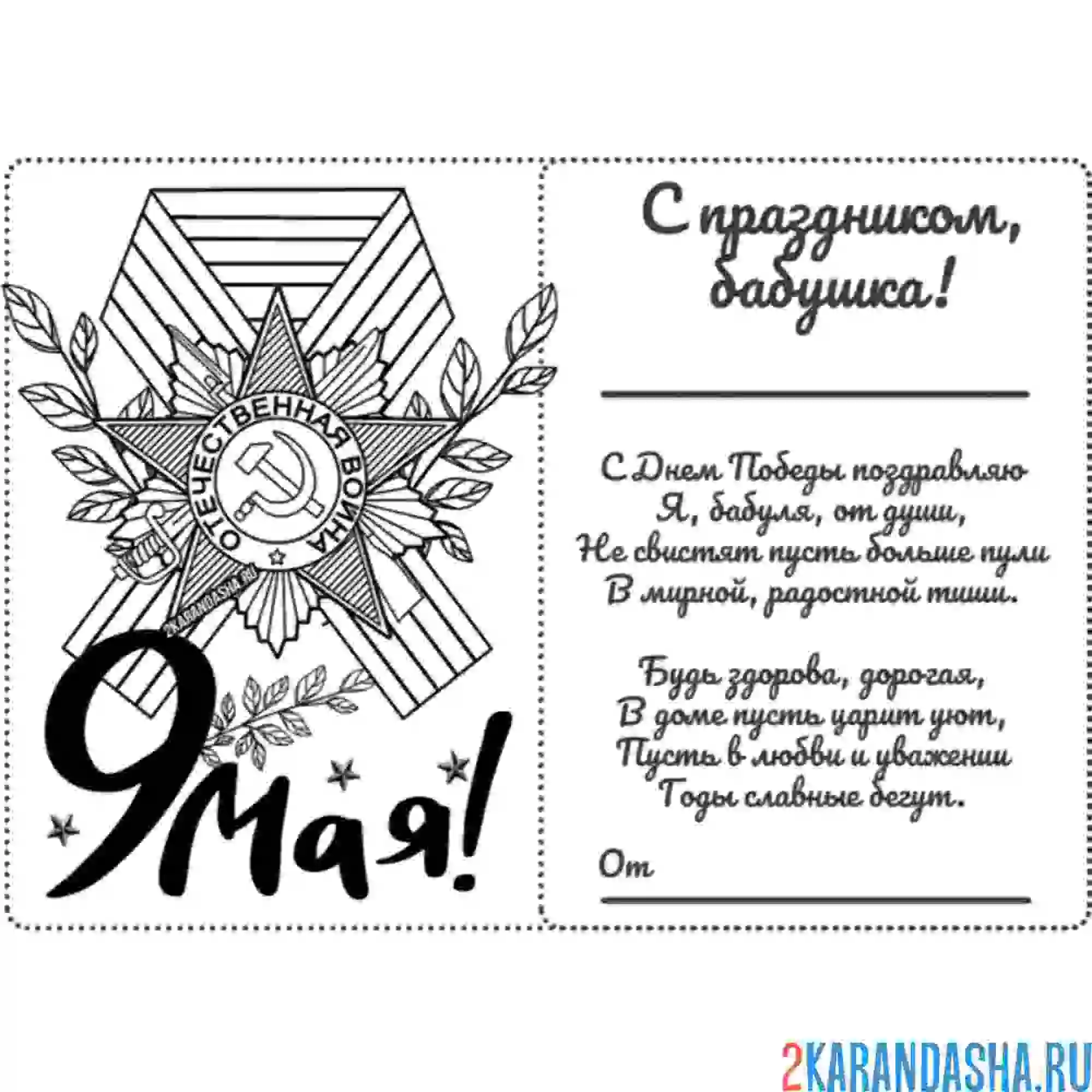 Раскраска с 9 мая днем победы стих
