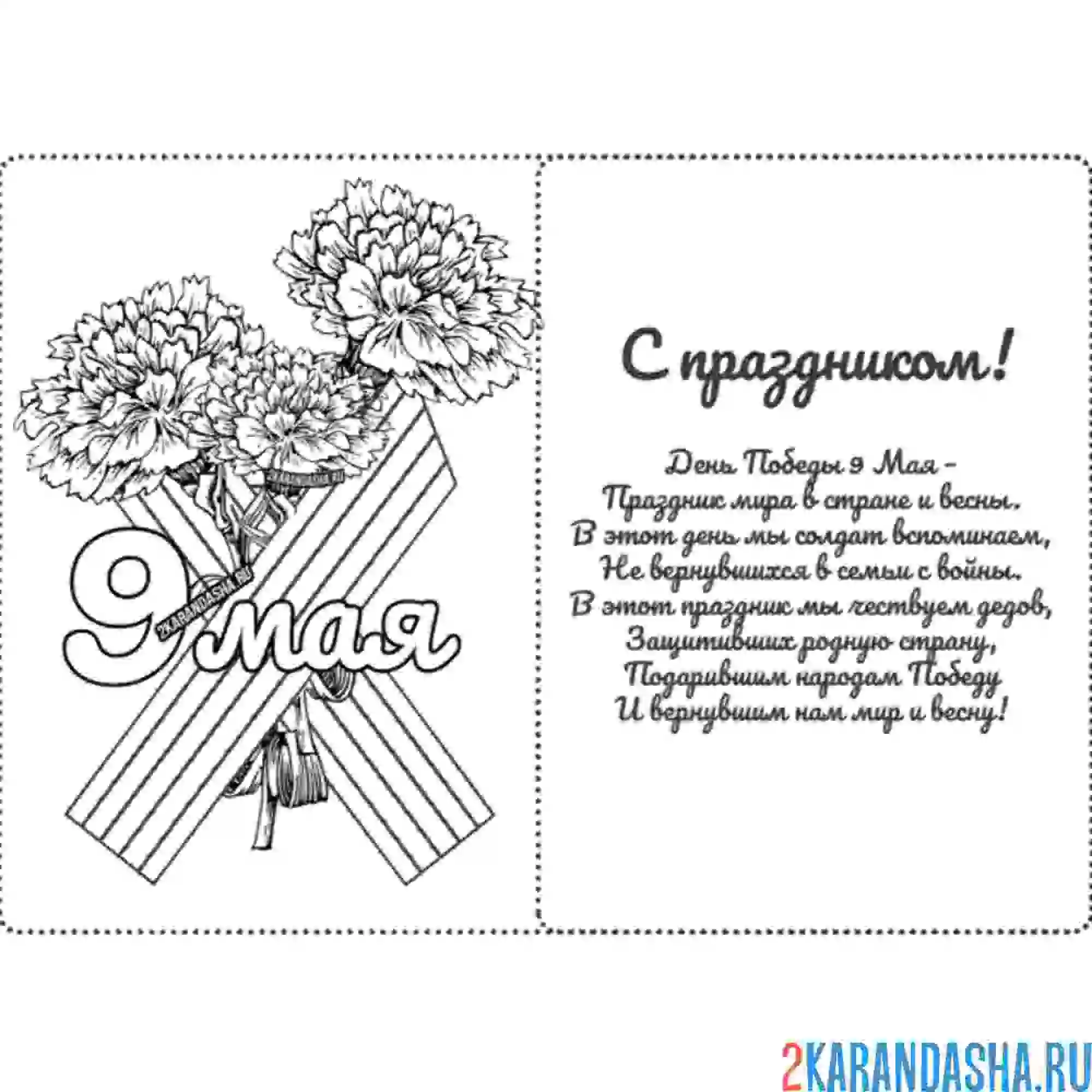 Раскраска открытка поздравления на 9 мая