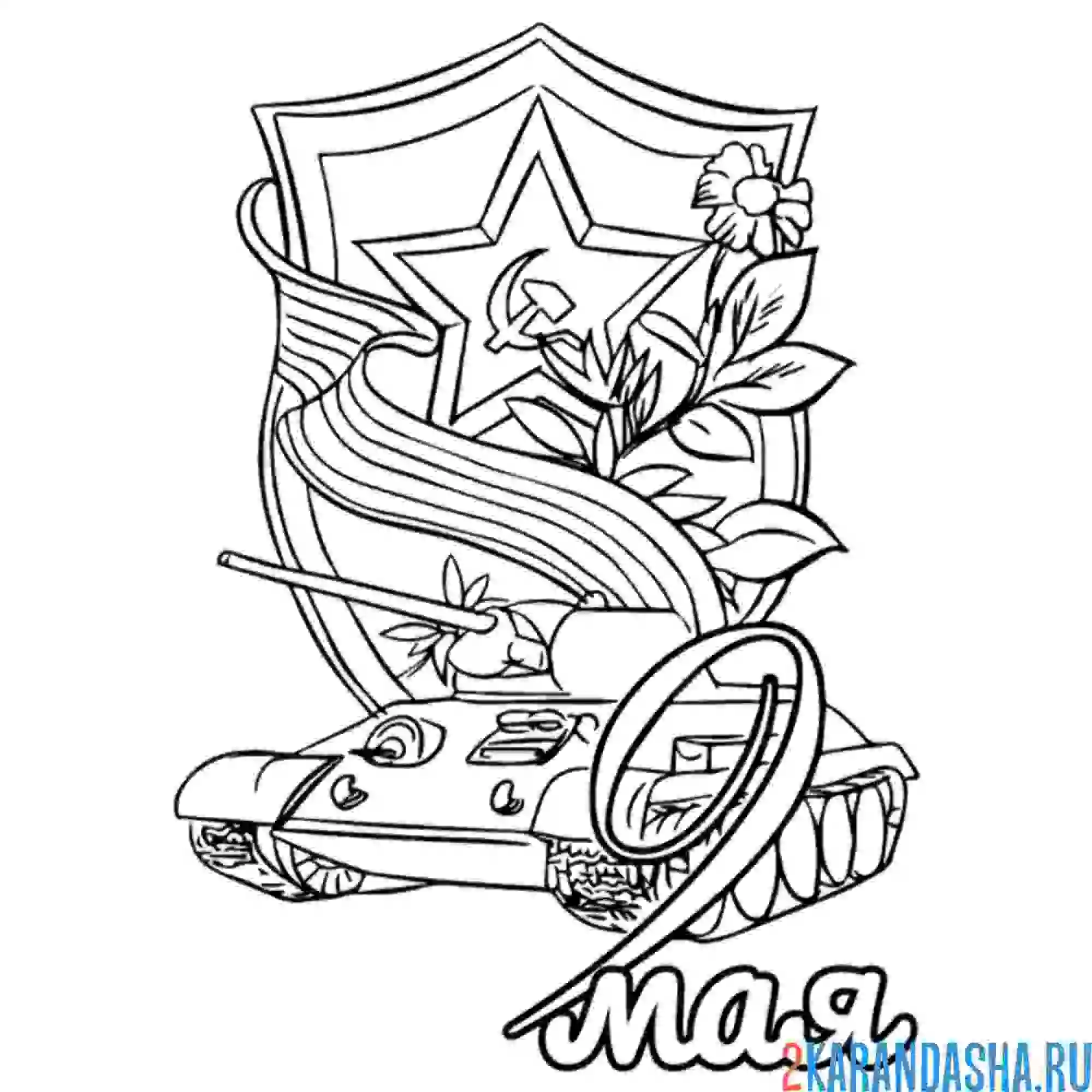 Раскраска танк 9 мая