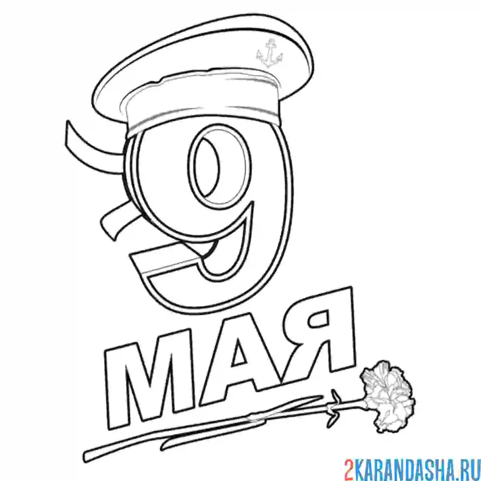Раскраска 9 мая гвоздика вмф