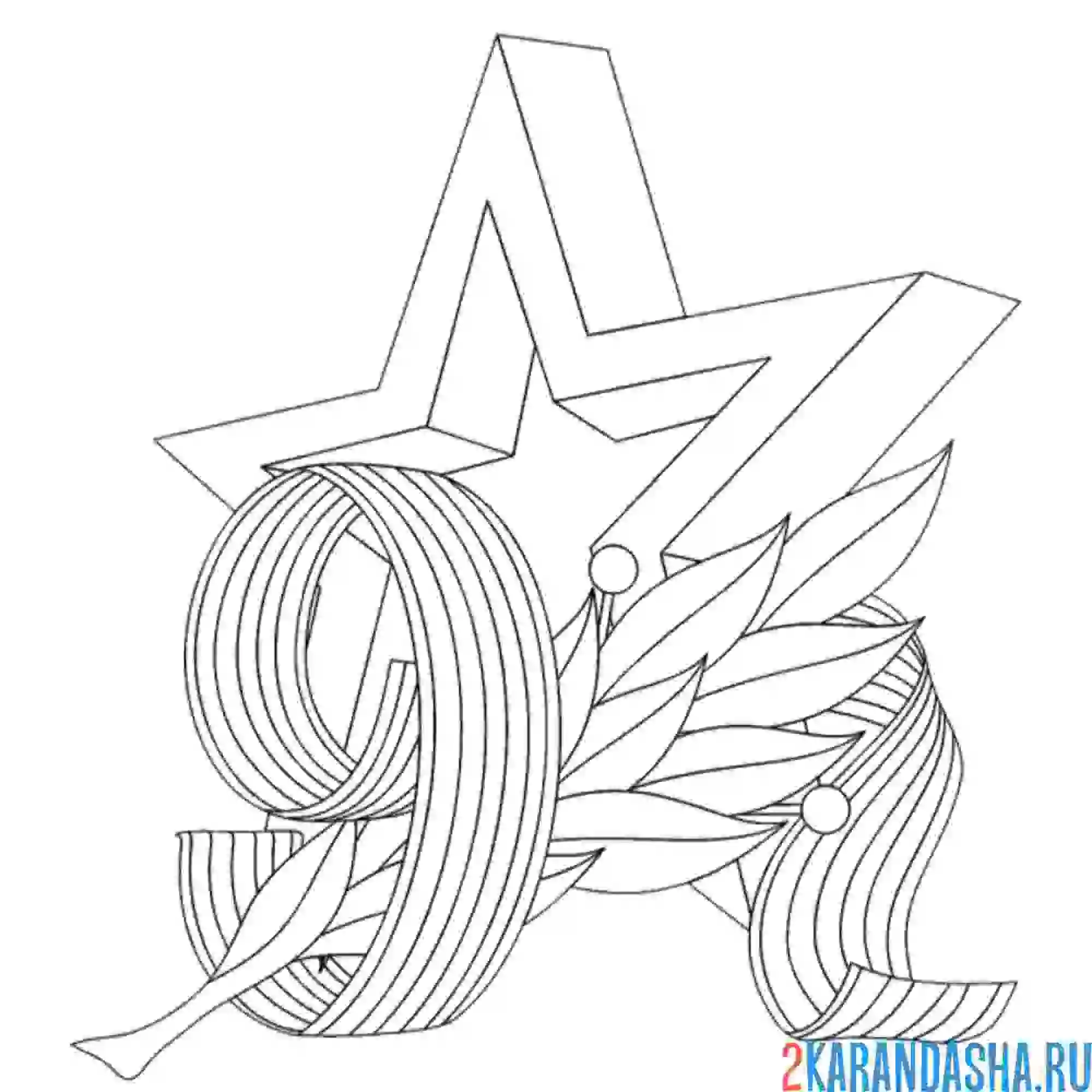 Раскраска звезда 9 мая день победы