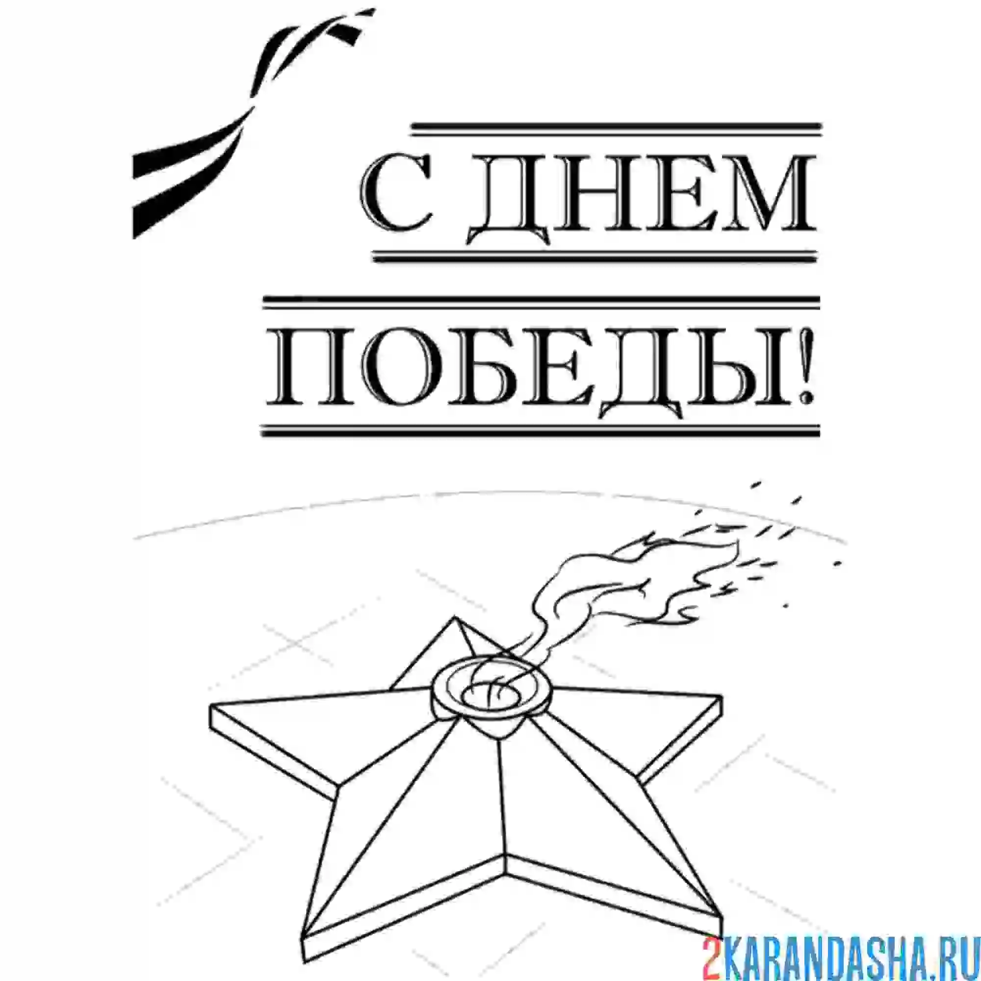 Раскраска с днем победы вечный огонь