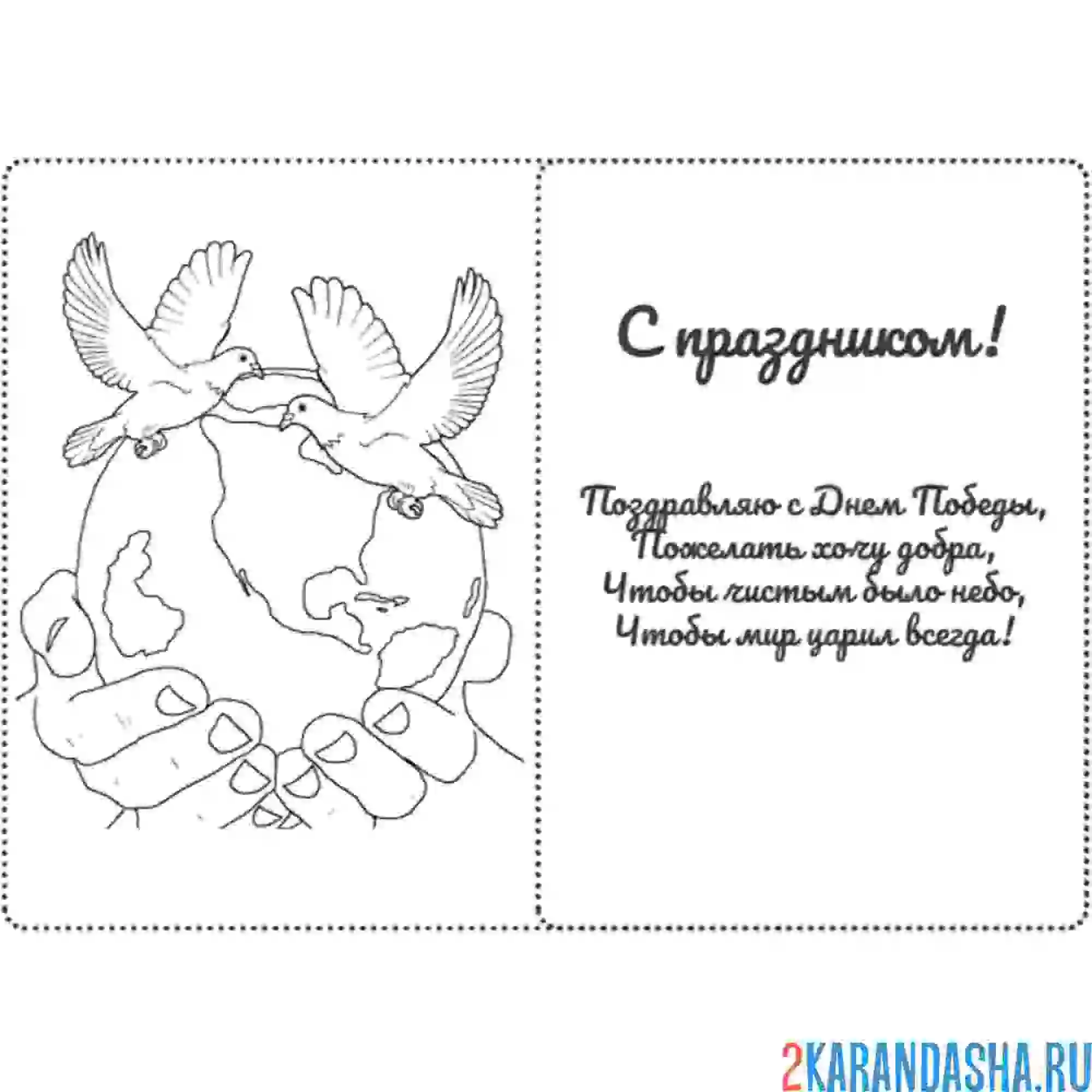 Раскраска голуби мира поздравление с днем победы