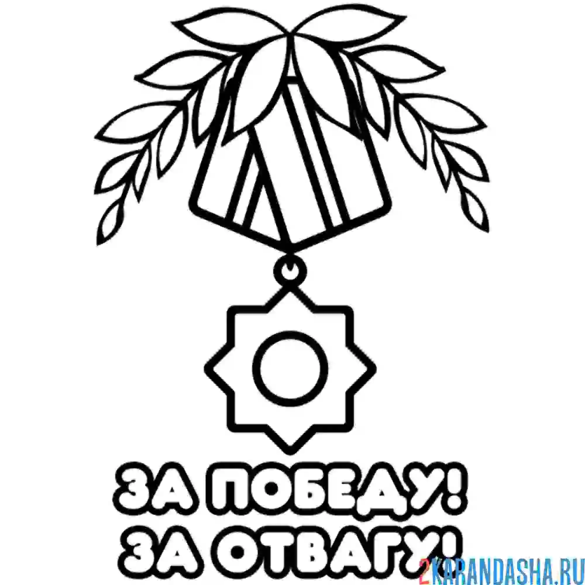 Раскраска медаль за победу и отвагу на 9 мая