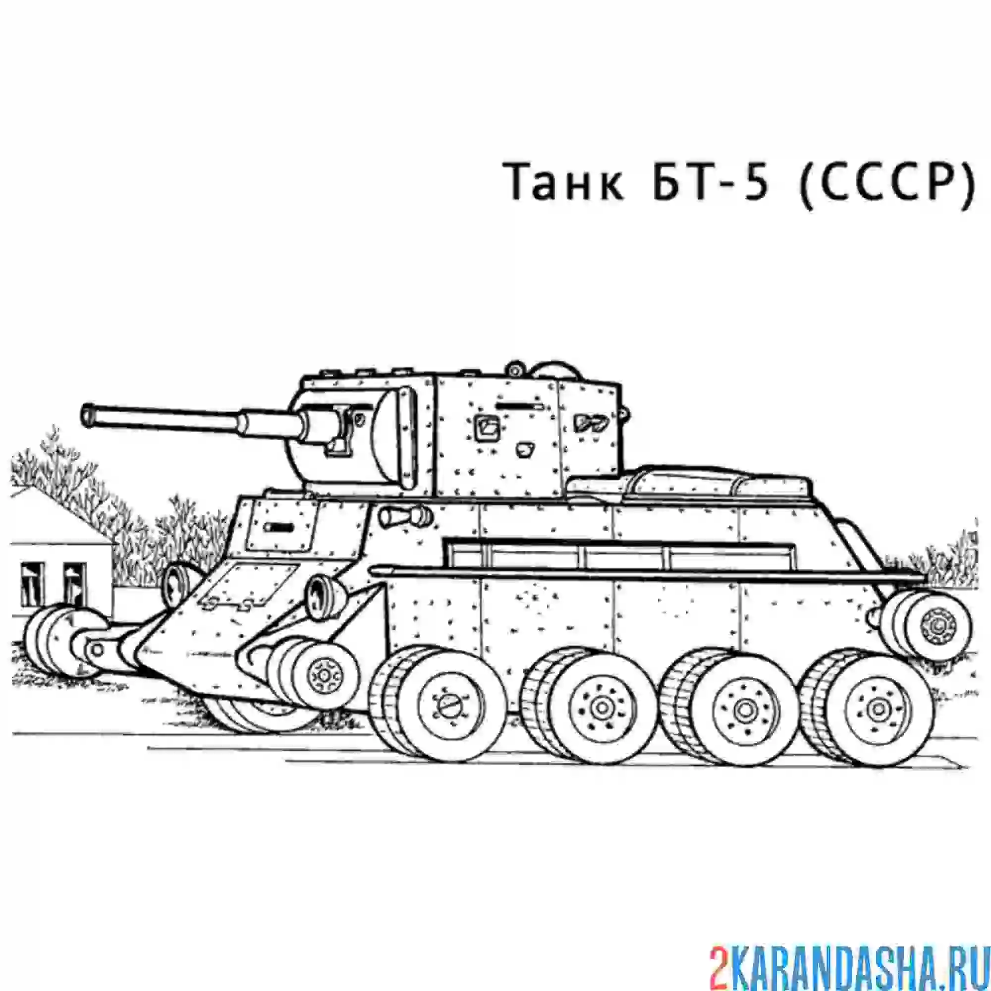 Раскраска советский танк бт-5