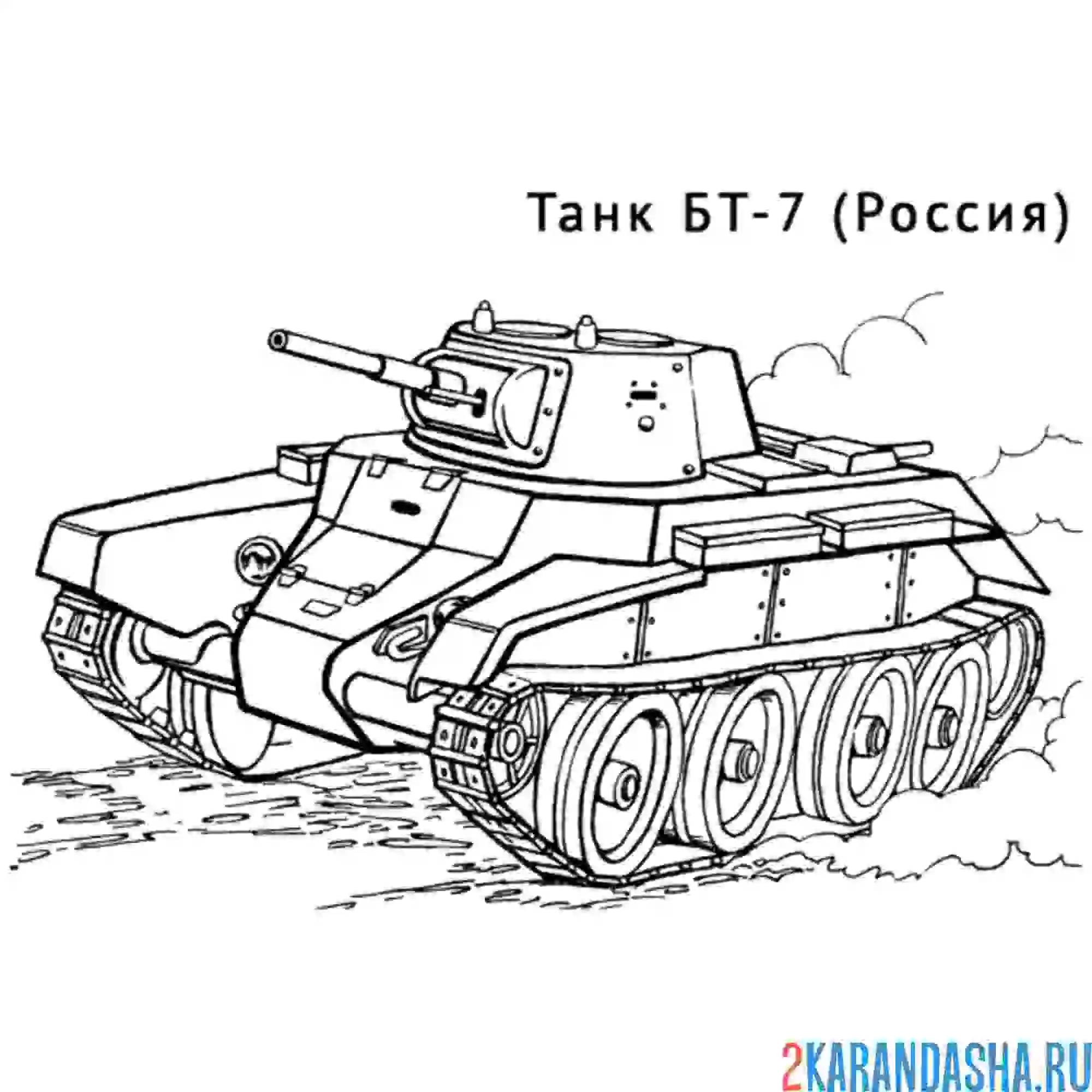 Раскраска российский танк бт-7