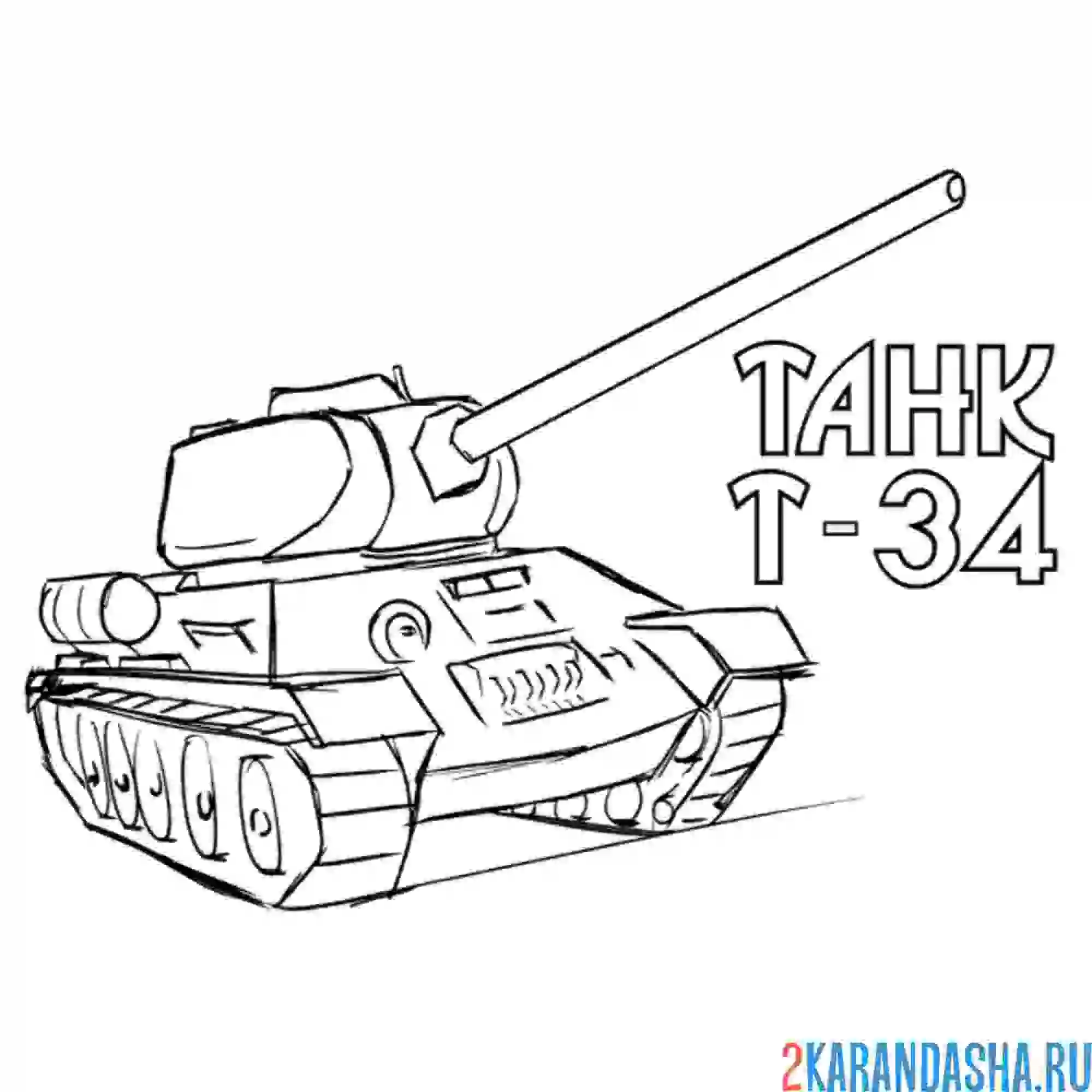 Раскраска танк т-34 рисунок простой