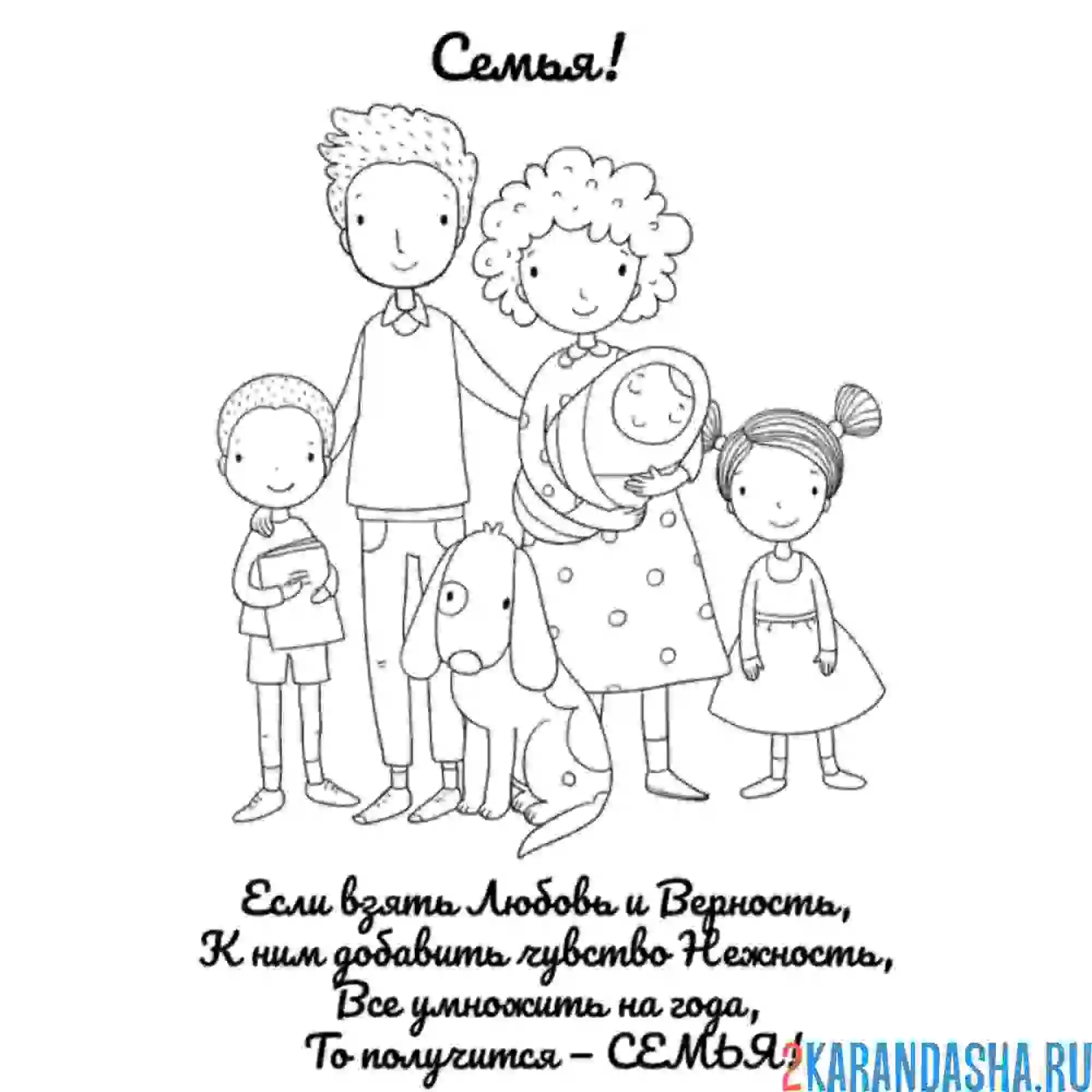 Раскраска открытка на день семьи!