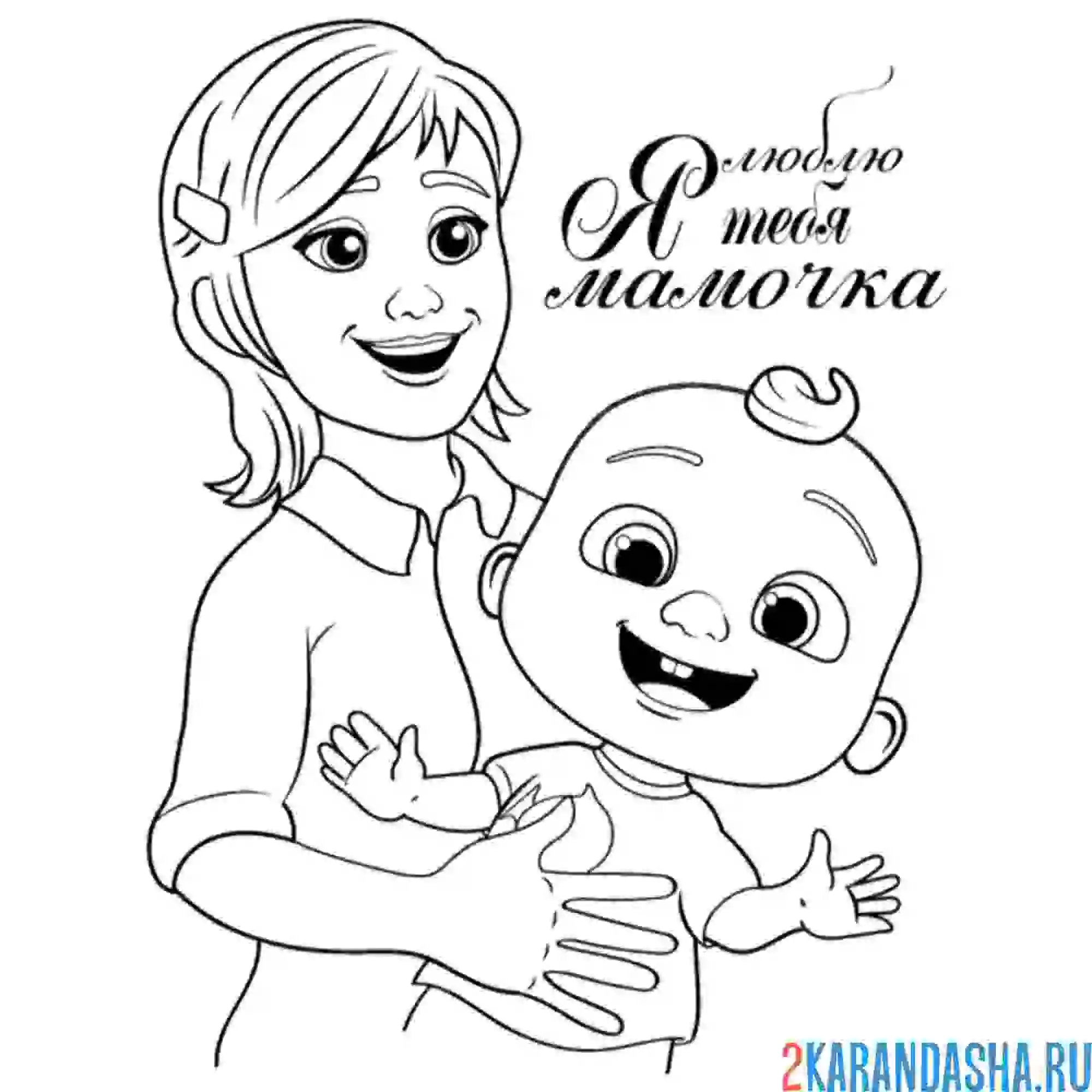 Раскраска мамочка и малыш