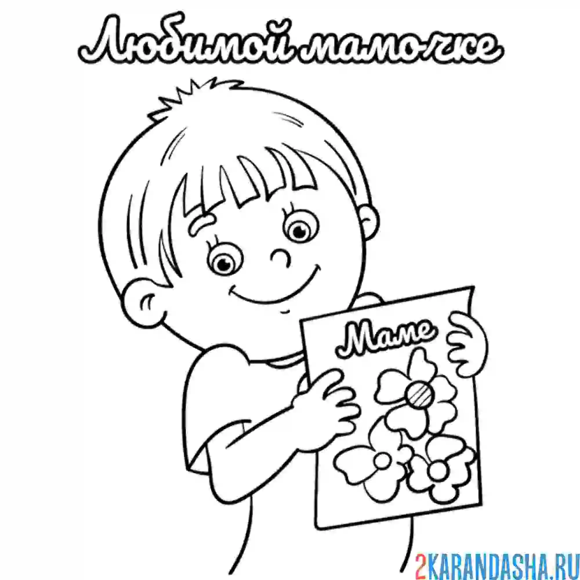 Раскраска любимой маме от сына