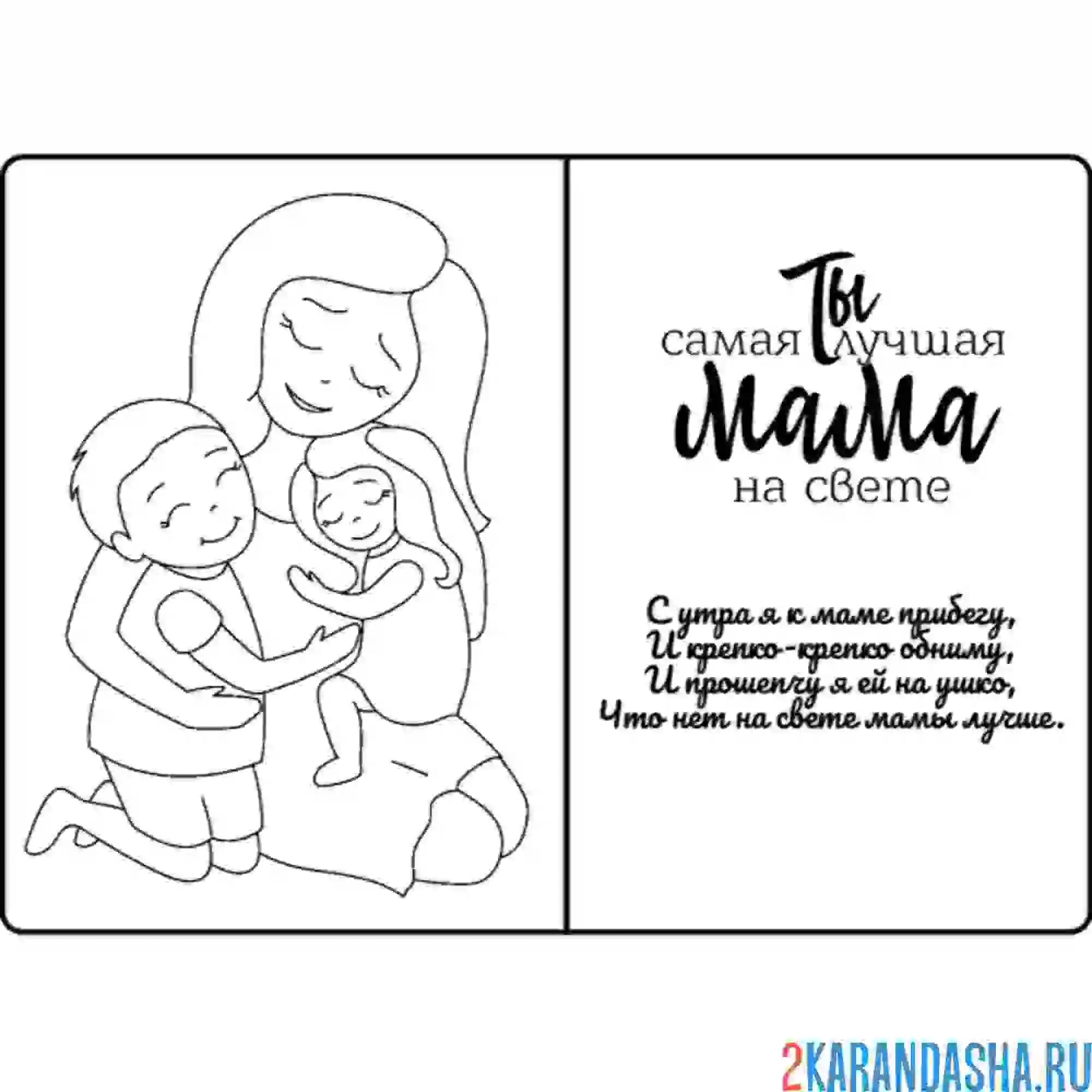Раскраска лучше маме на свете