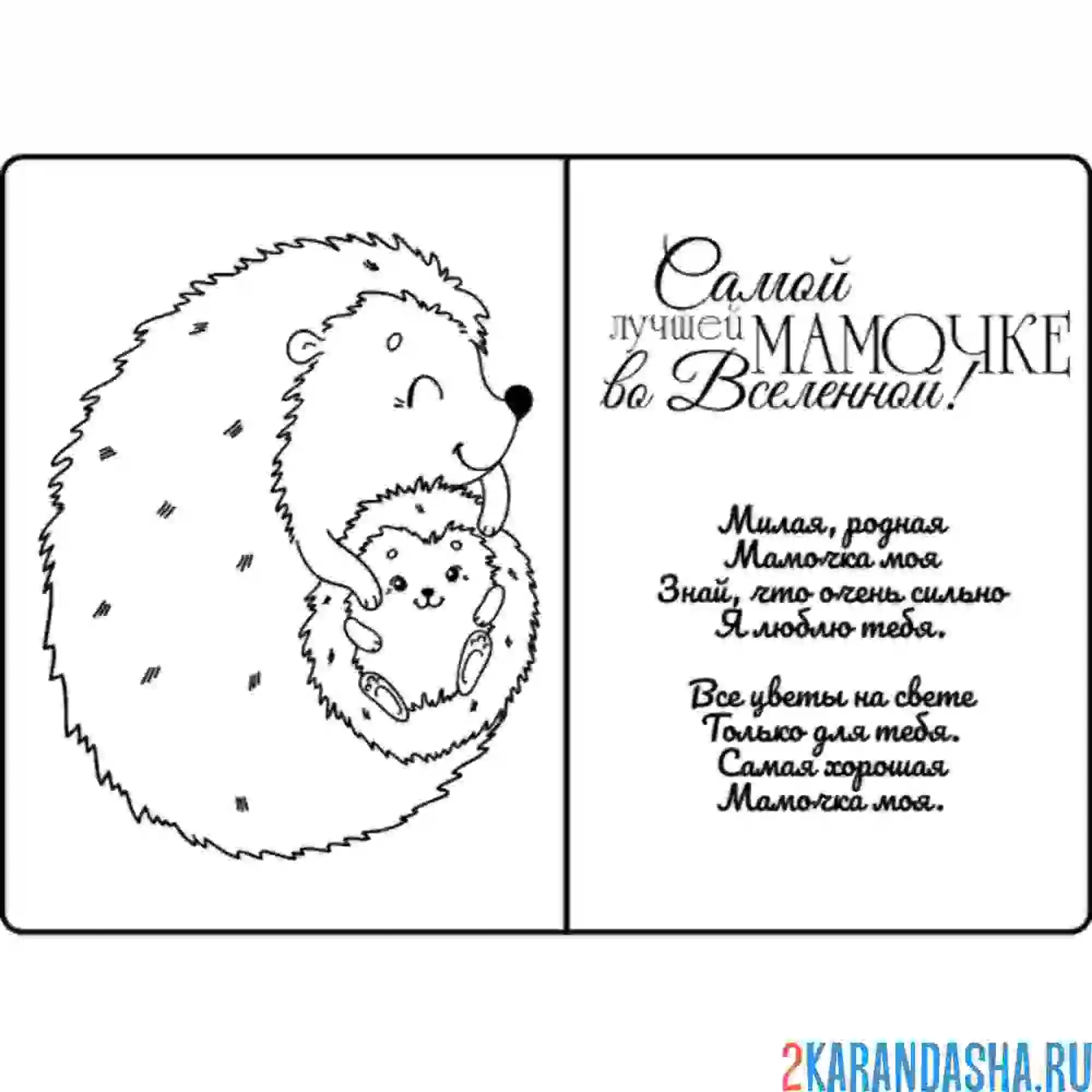 Раскраска мама люблю тебя