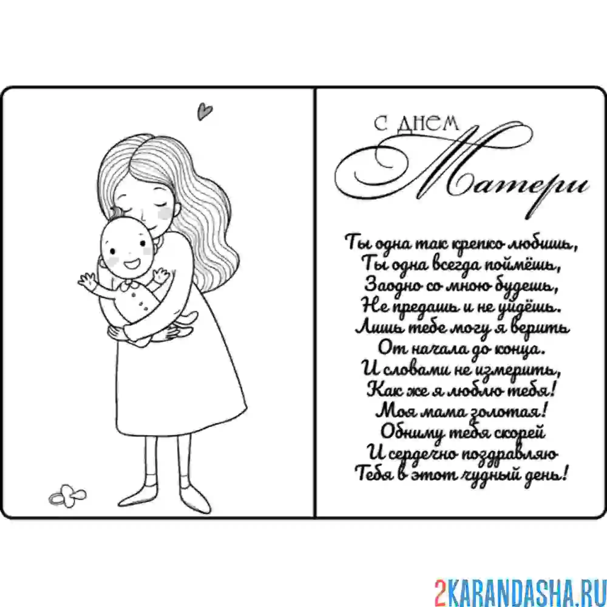 Раскраска с днем матери открытка