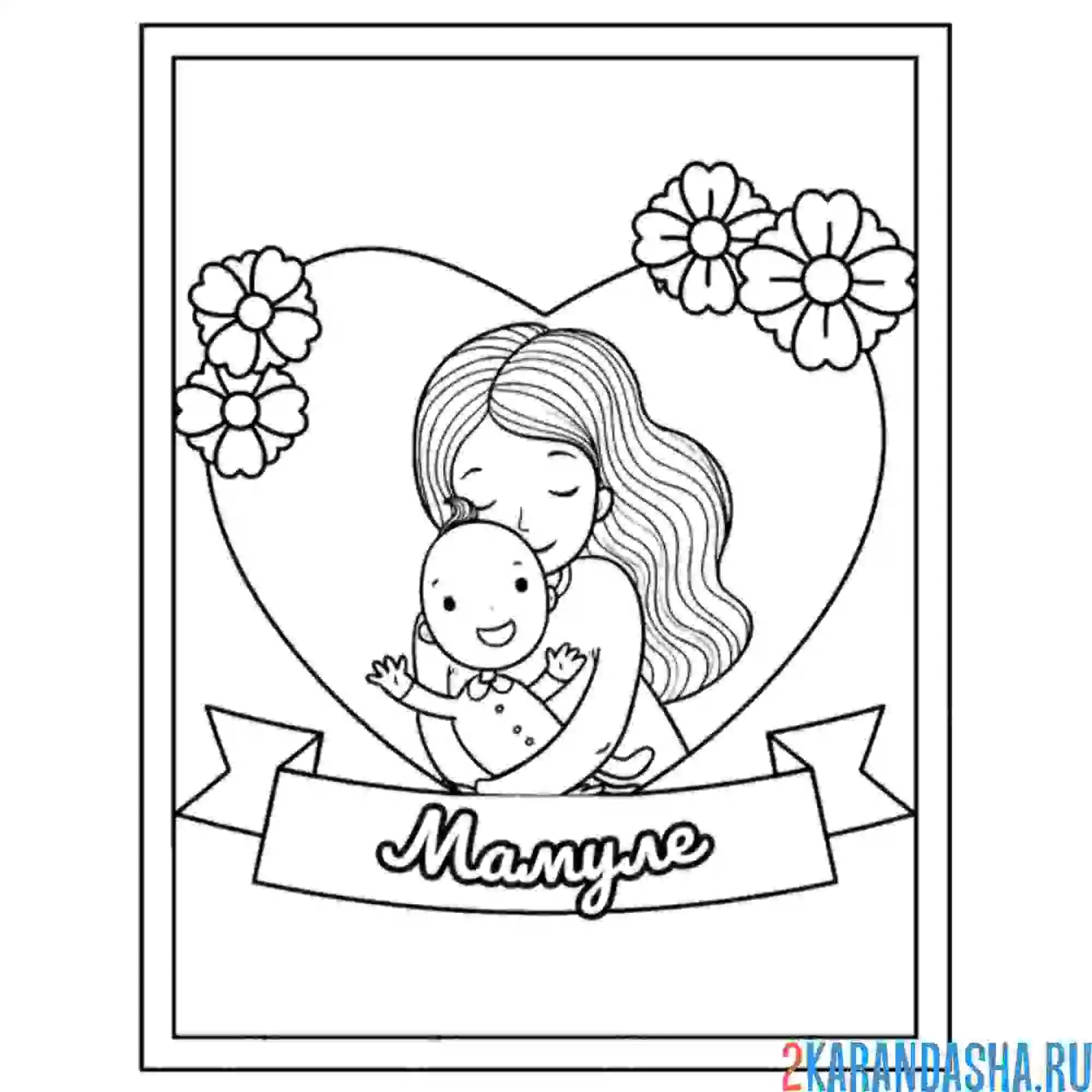 Раскраска мама с грудничком