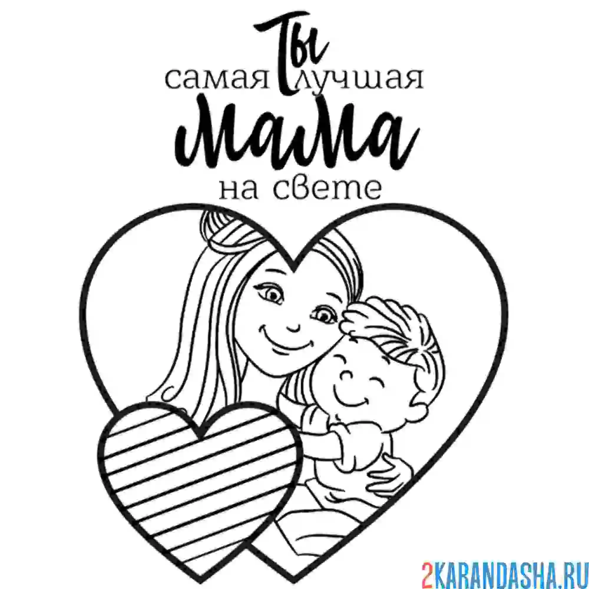 Раскраска лучшая мама моя