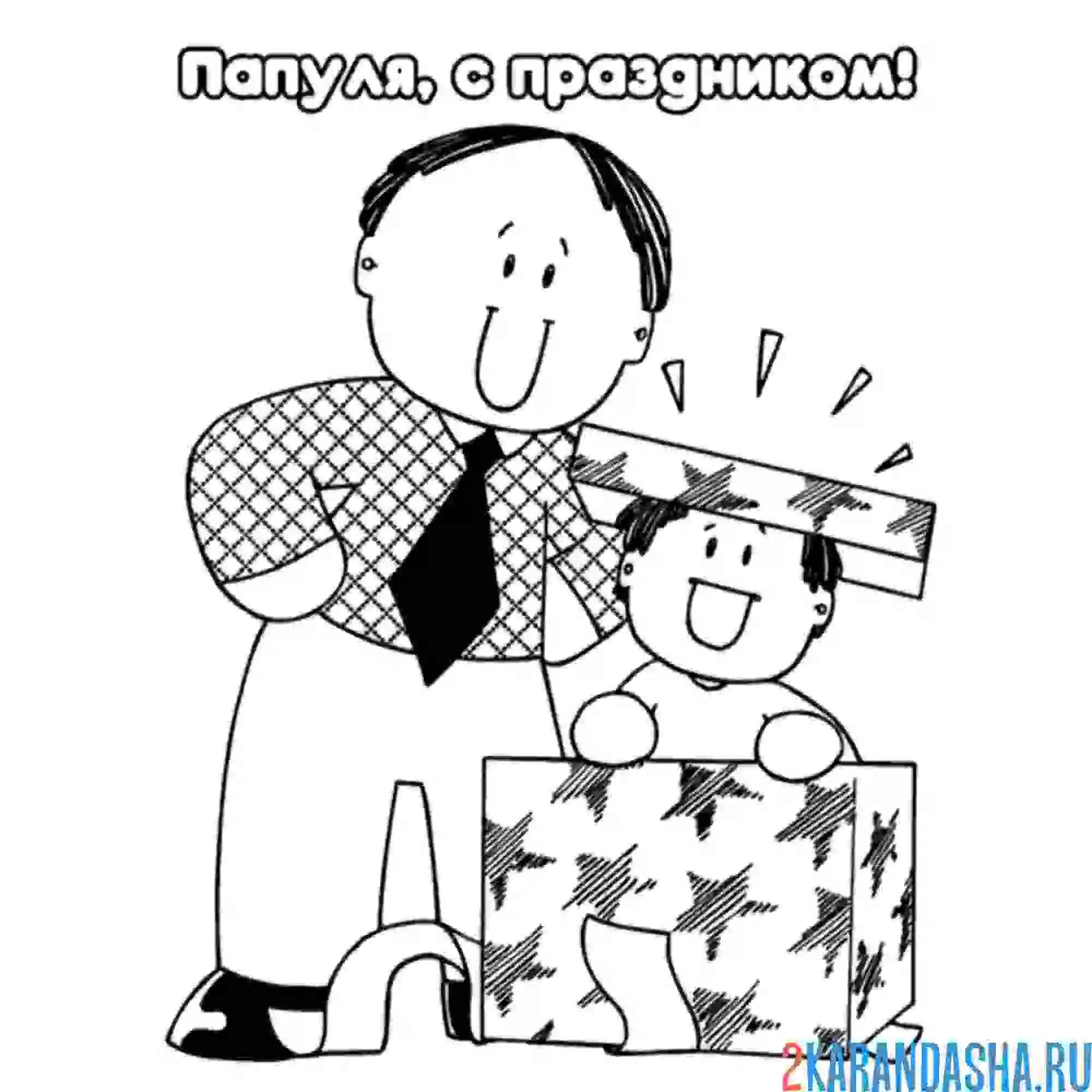 Раскраска подарочек папе