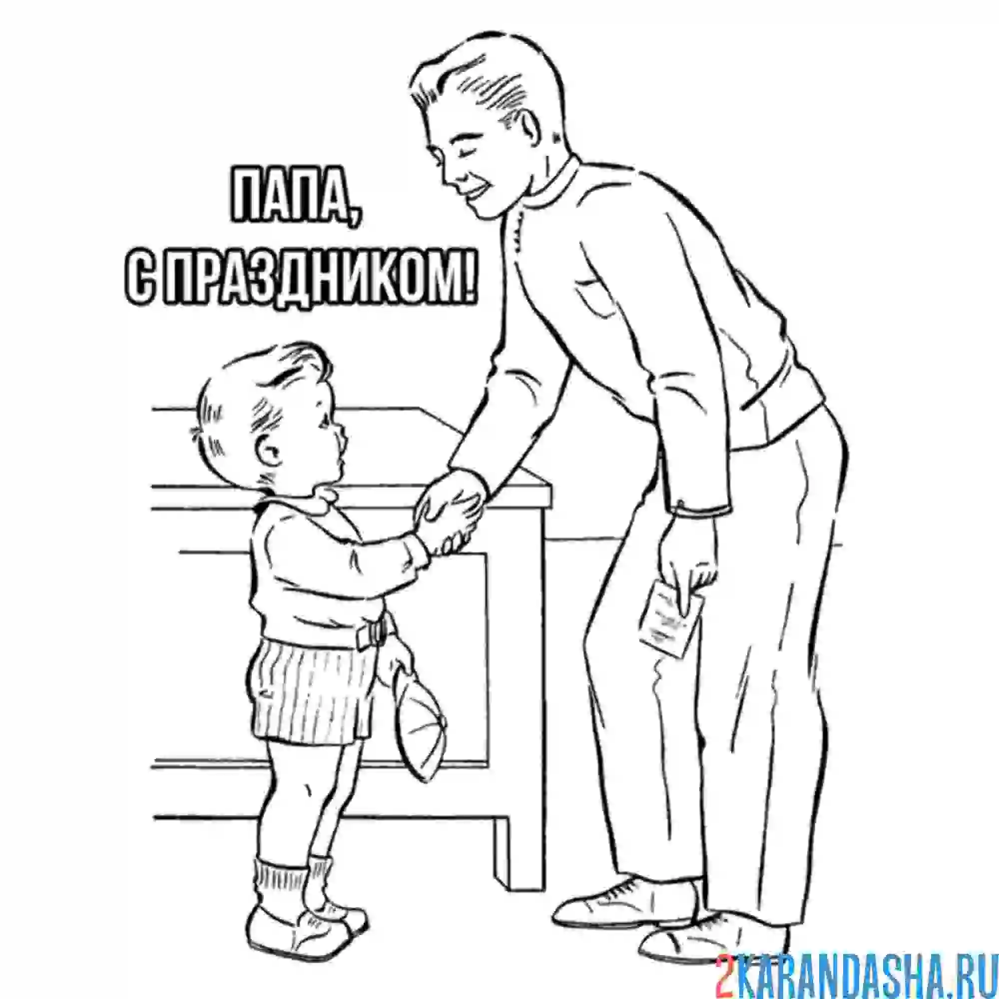 Раскраска папа, поздравляю