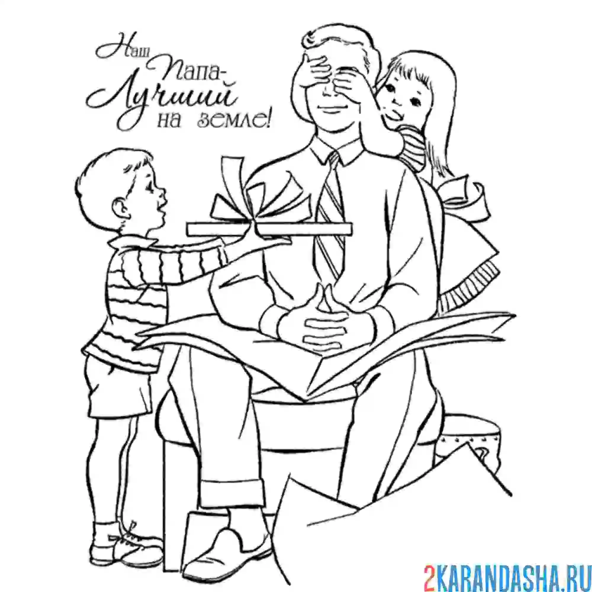 Раскраска папа, этот подарок тебе