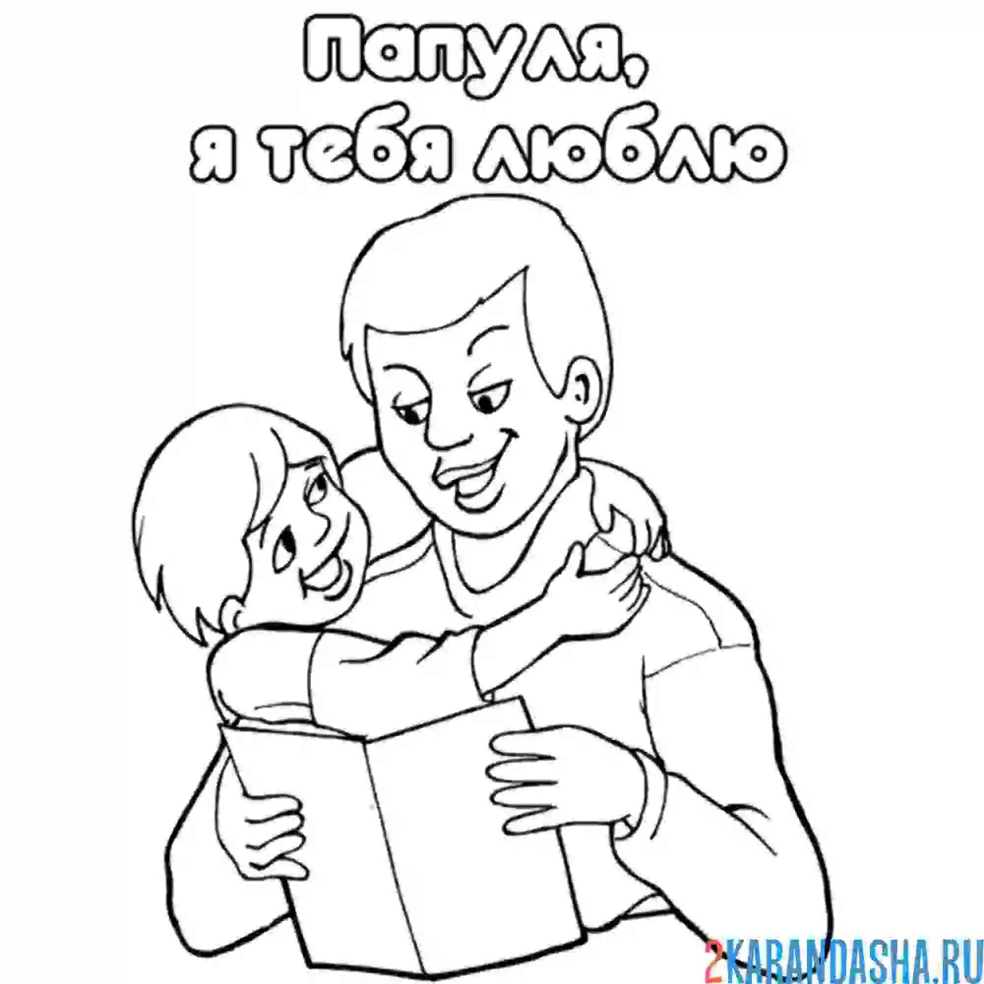 Раскраска папу обнимает