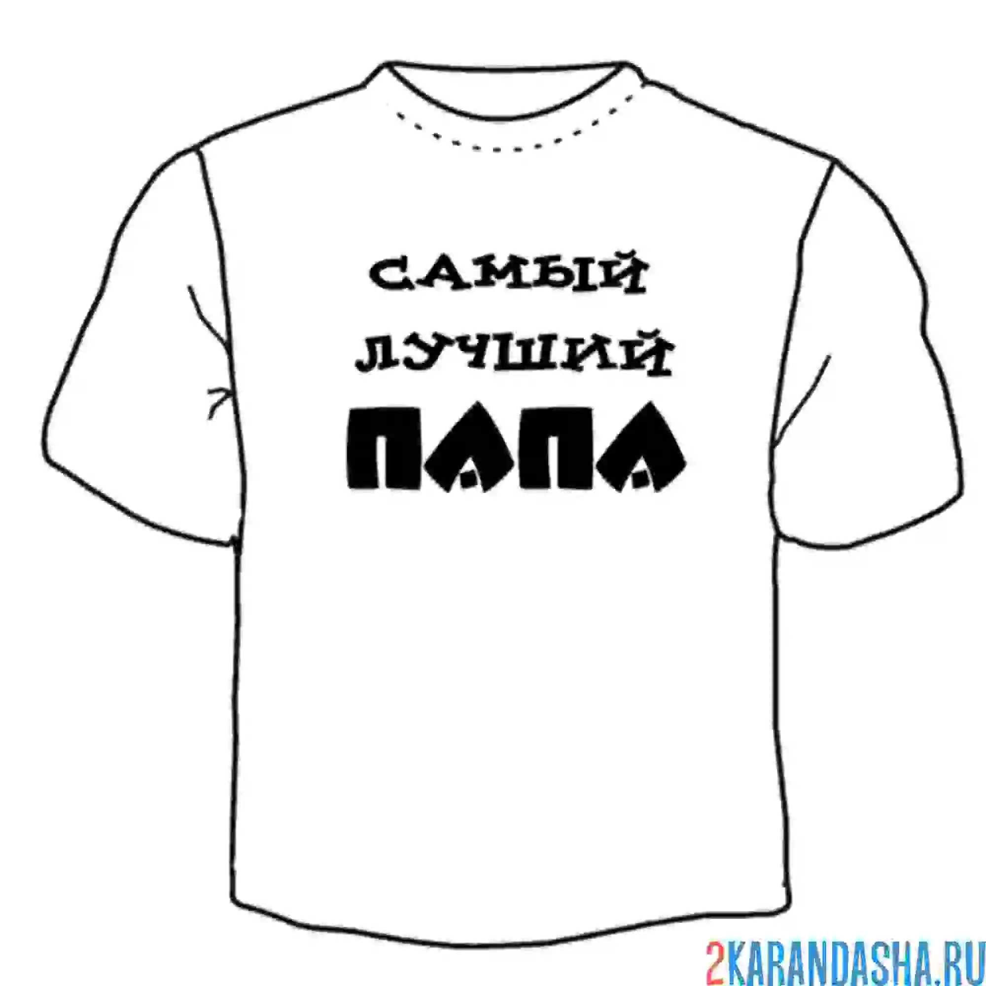 Раскраска папа самый лучший