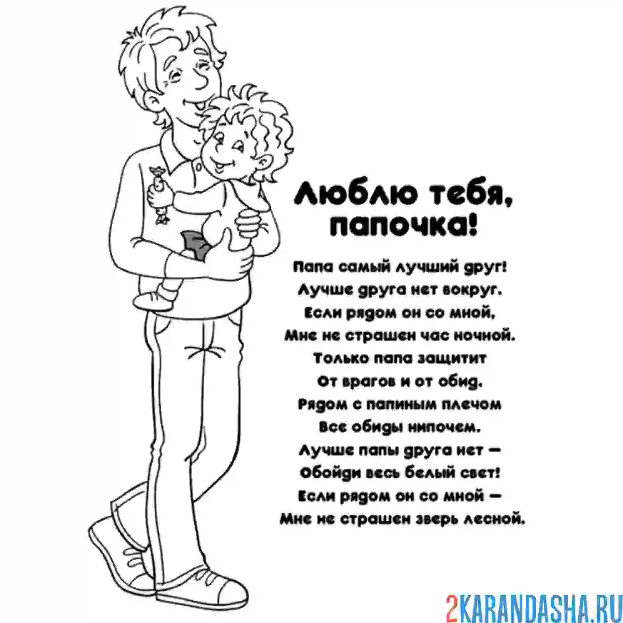 Раскраска папа стих