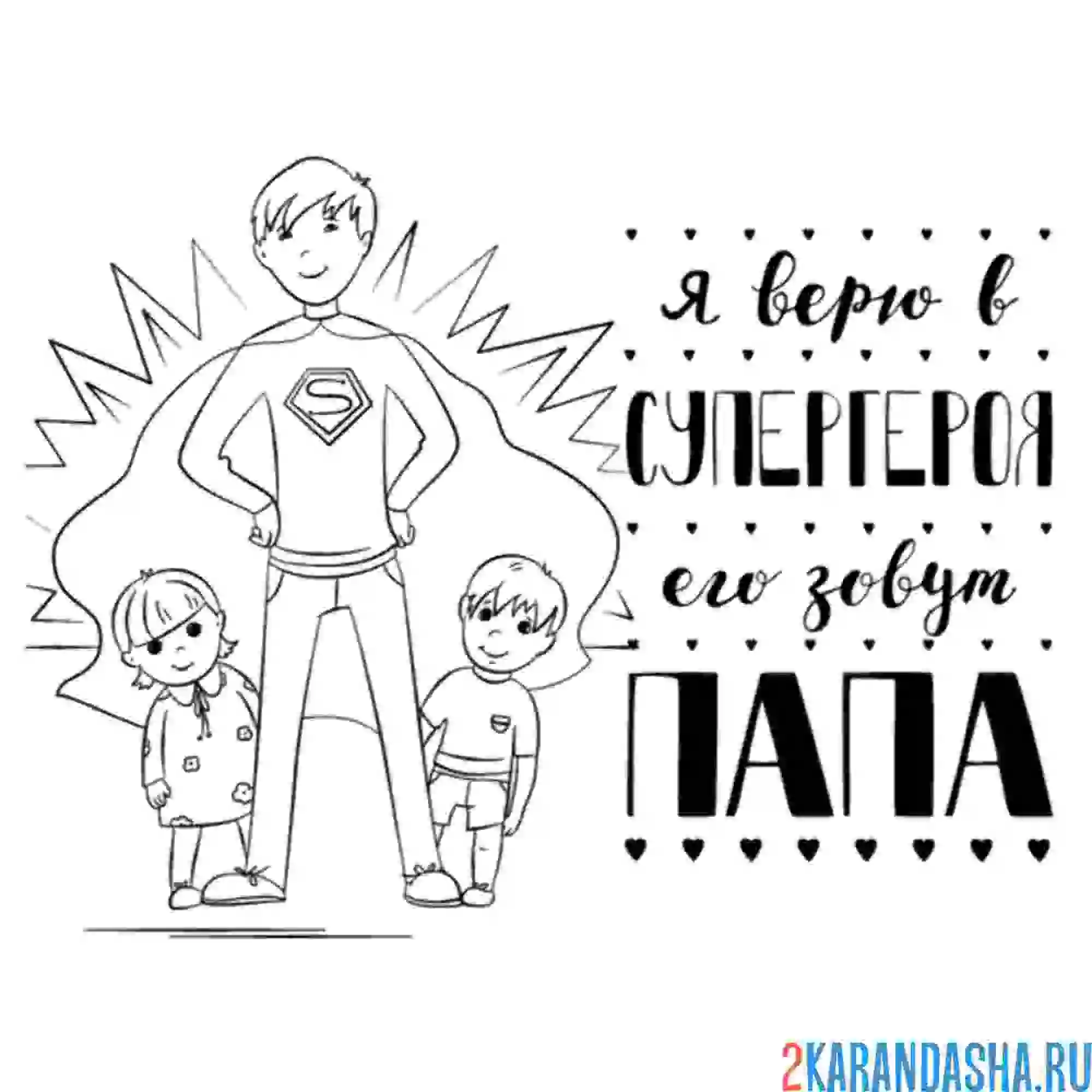 Раскраска папа наш герой