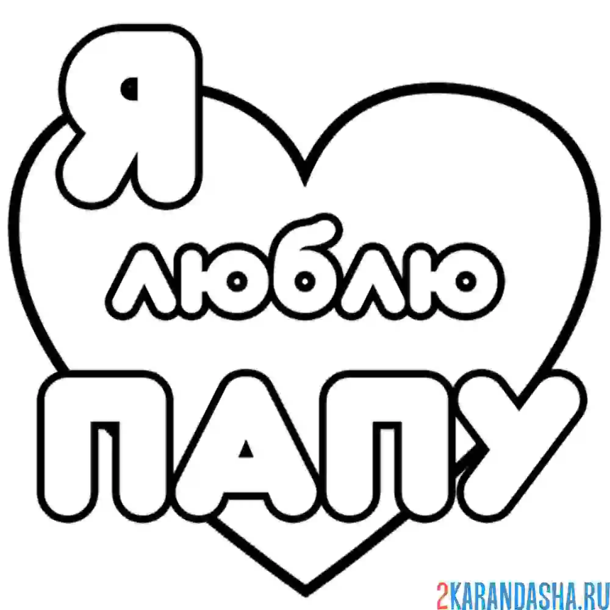 Раскраска я люблю папу
