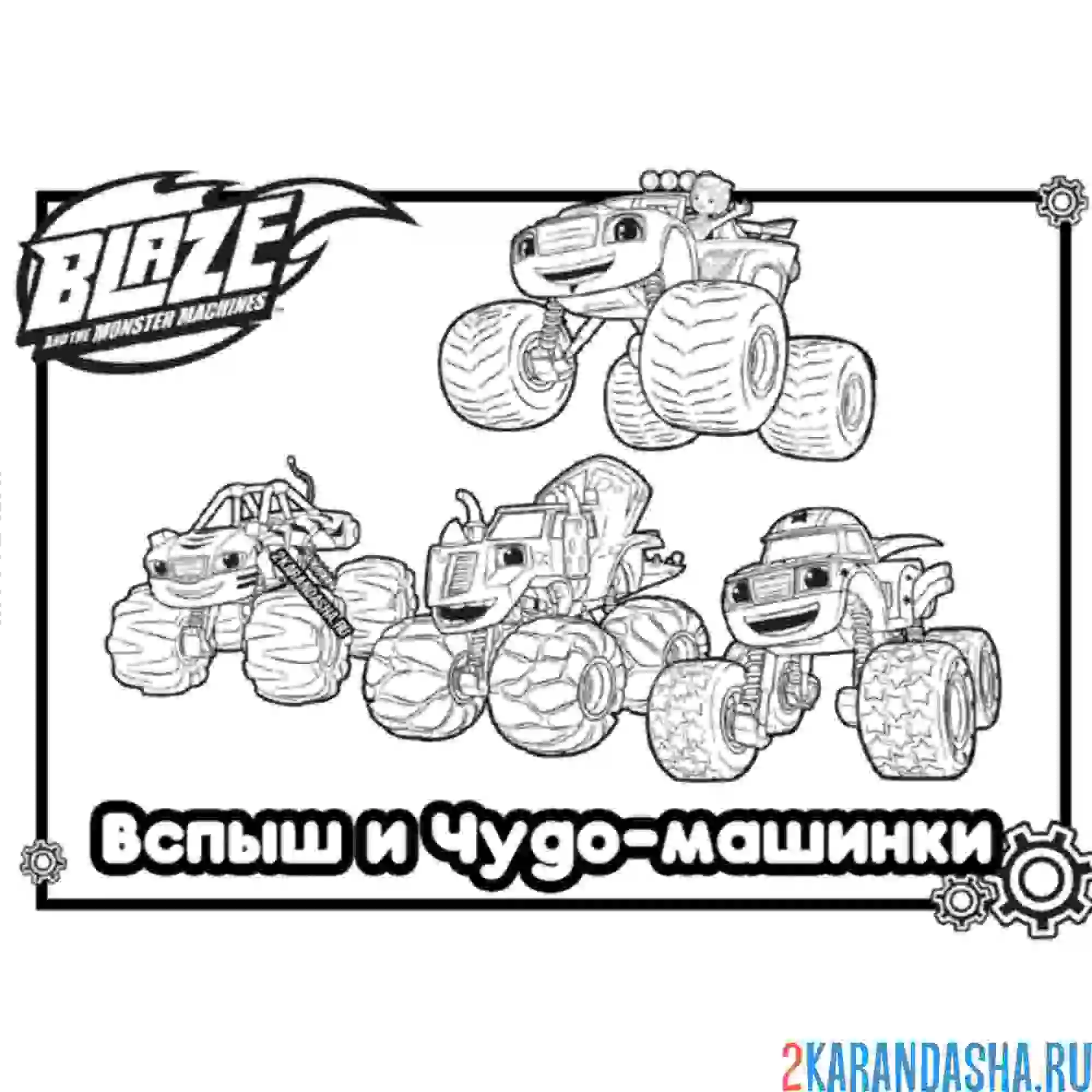 Раскраска вспыш и чудо-машинки вместе